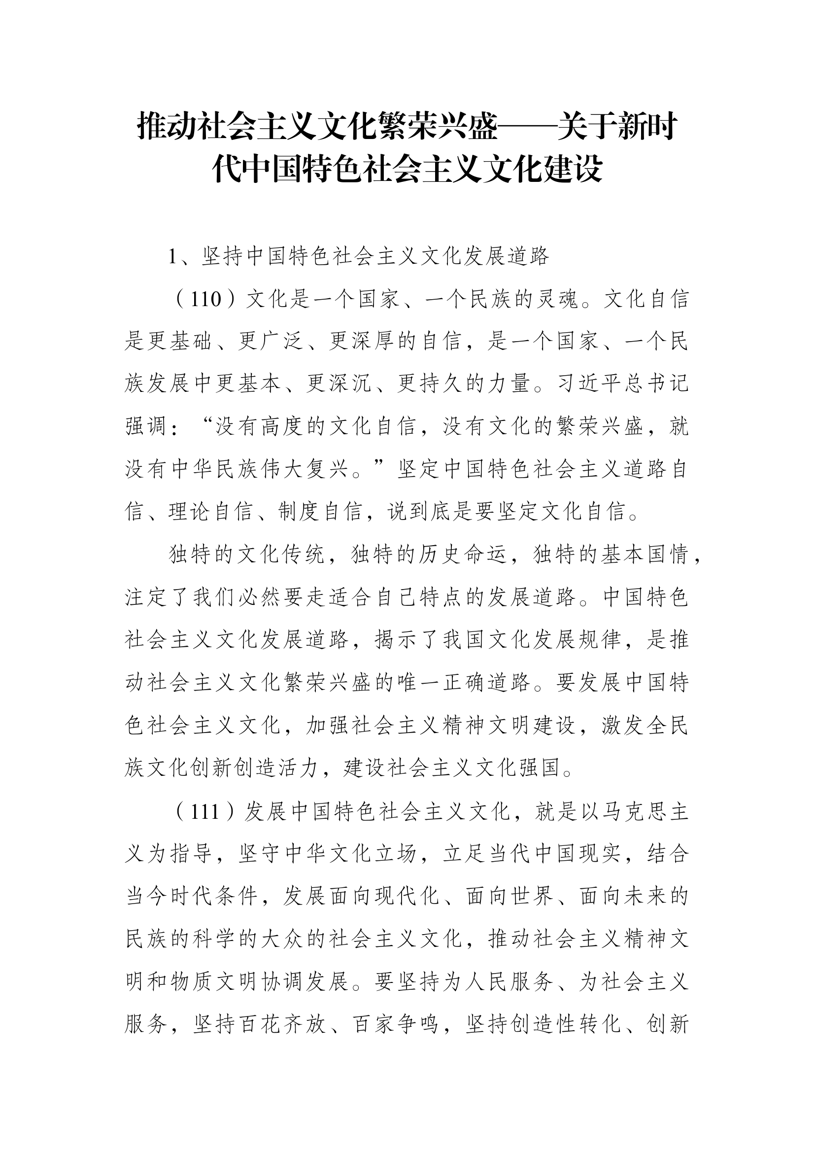 推动社会主义文化繁荣兴盛——关于新时代中国特色社会主义文化建设.docx 第1页