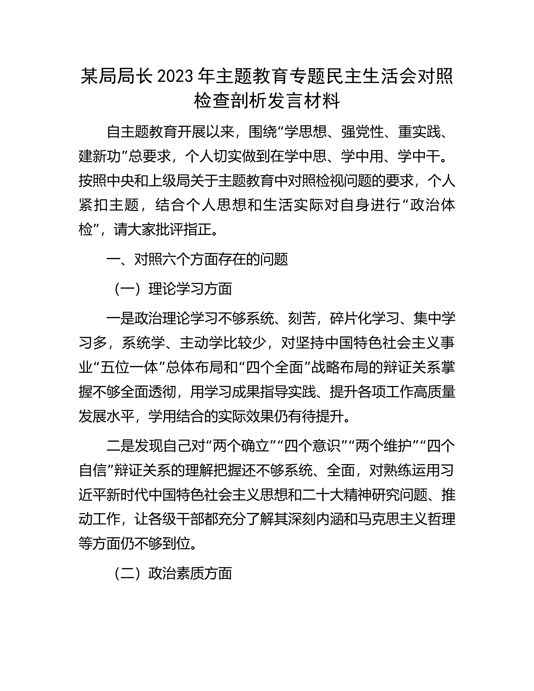 某局局长2023年主题教育专题民主生活会对照检查剖析发言材料............docx 第1页
