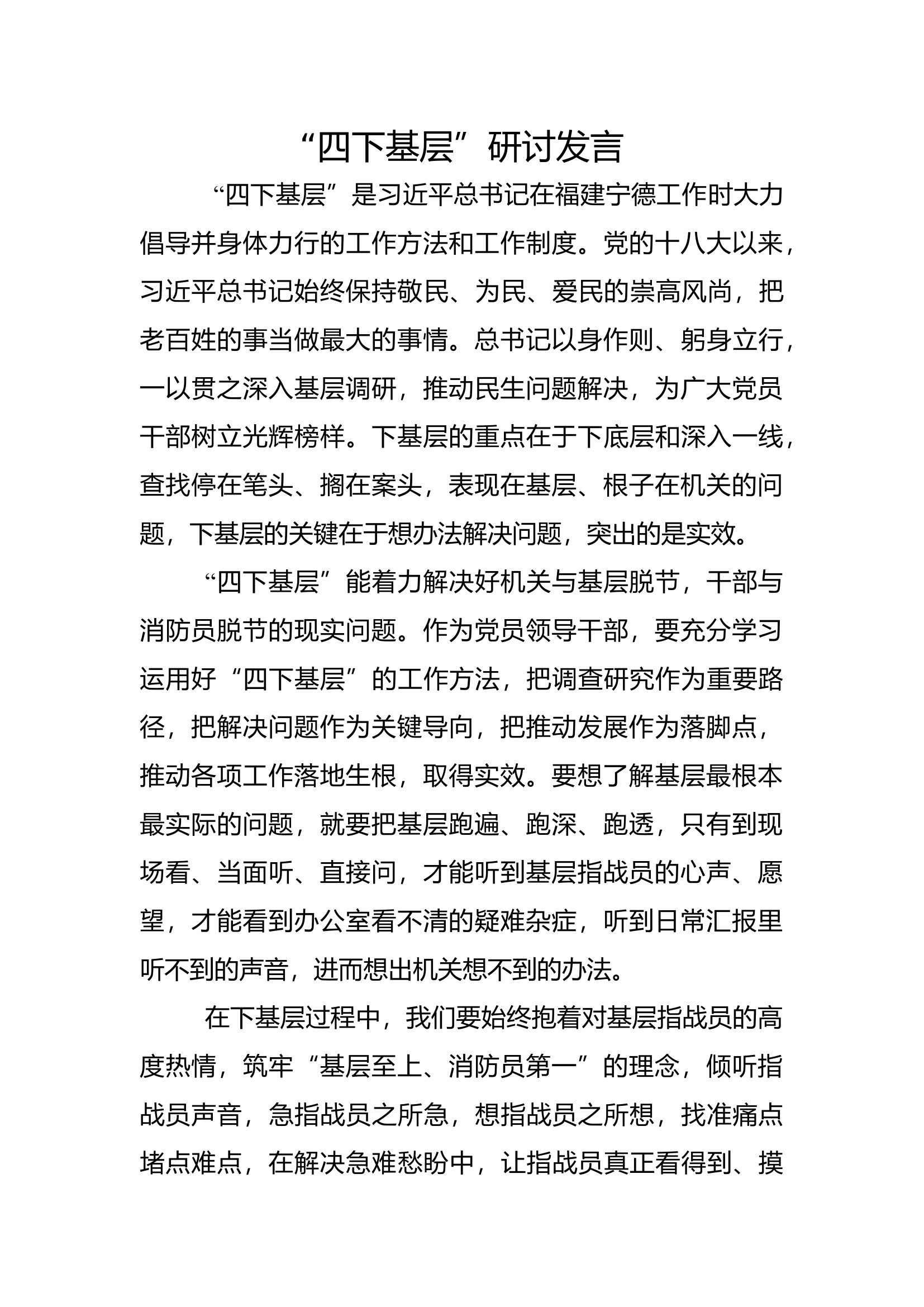 “四下基层”研讨发言材料 (5).docx 第1页