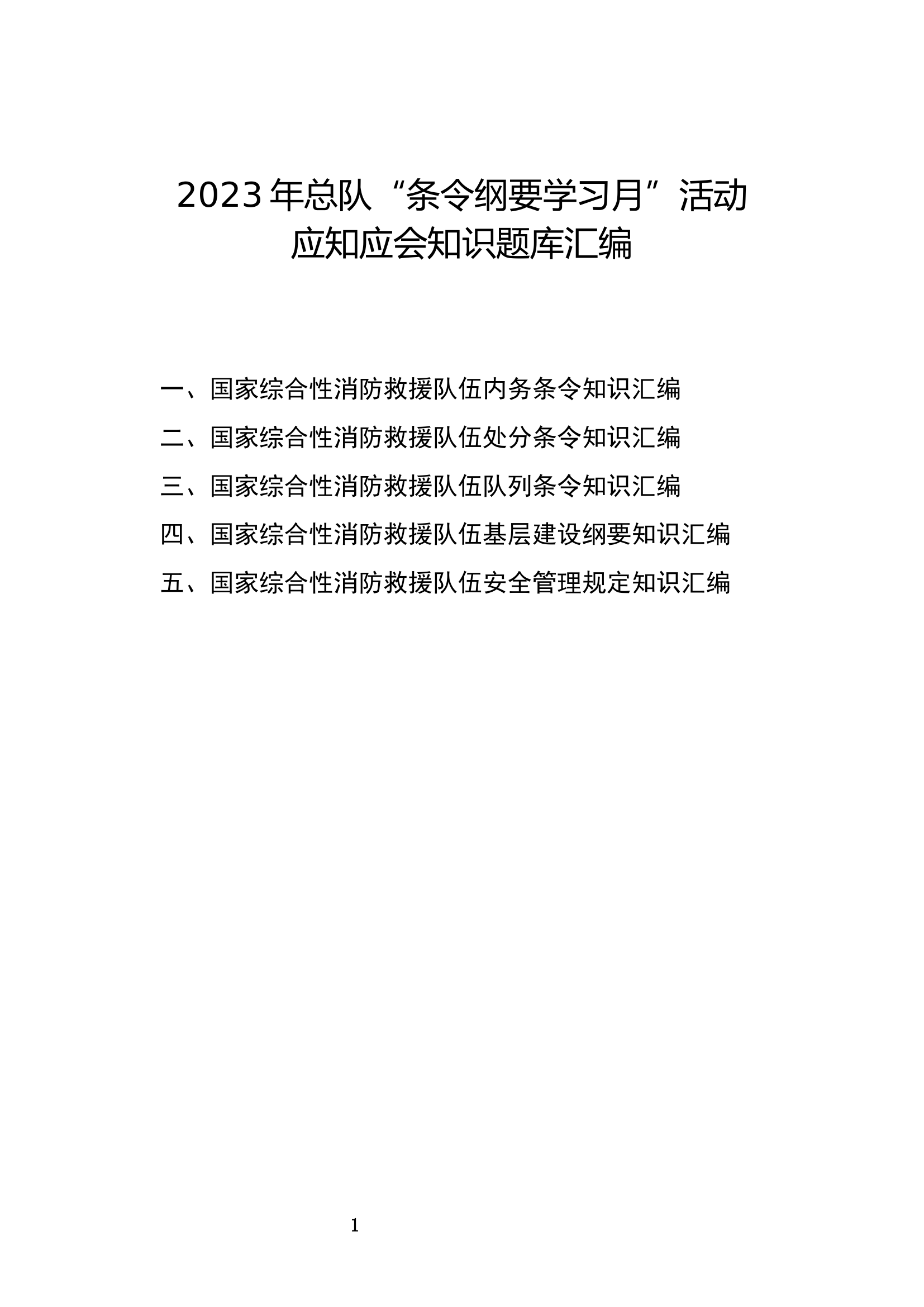 条令纲要应知应会知识题库汇编（新）.docx 第1页