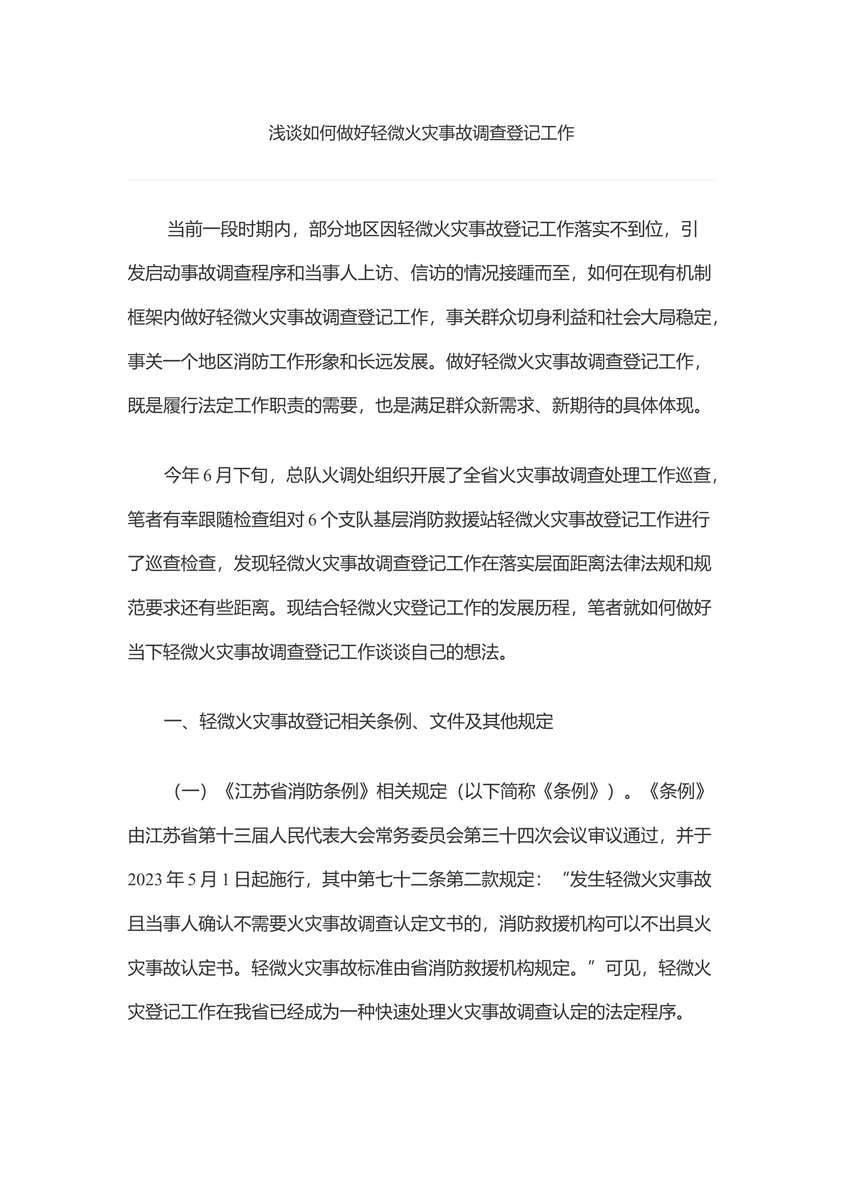 浅谈如何做好轻微火灾事故调查登记工作.docx 第1页