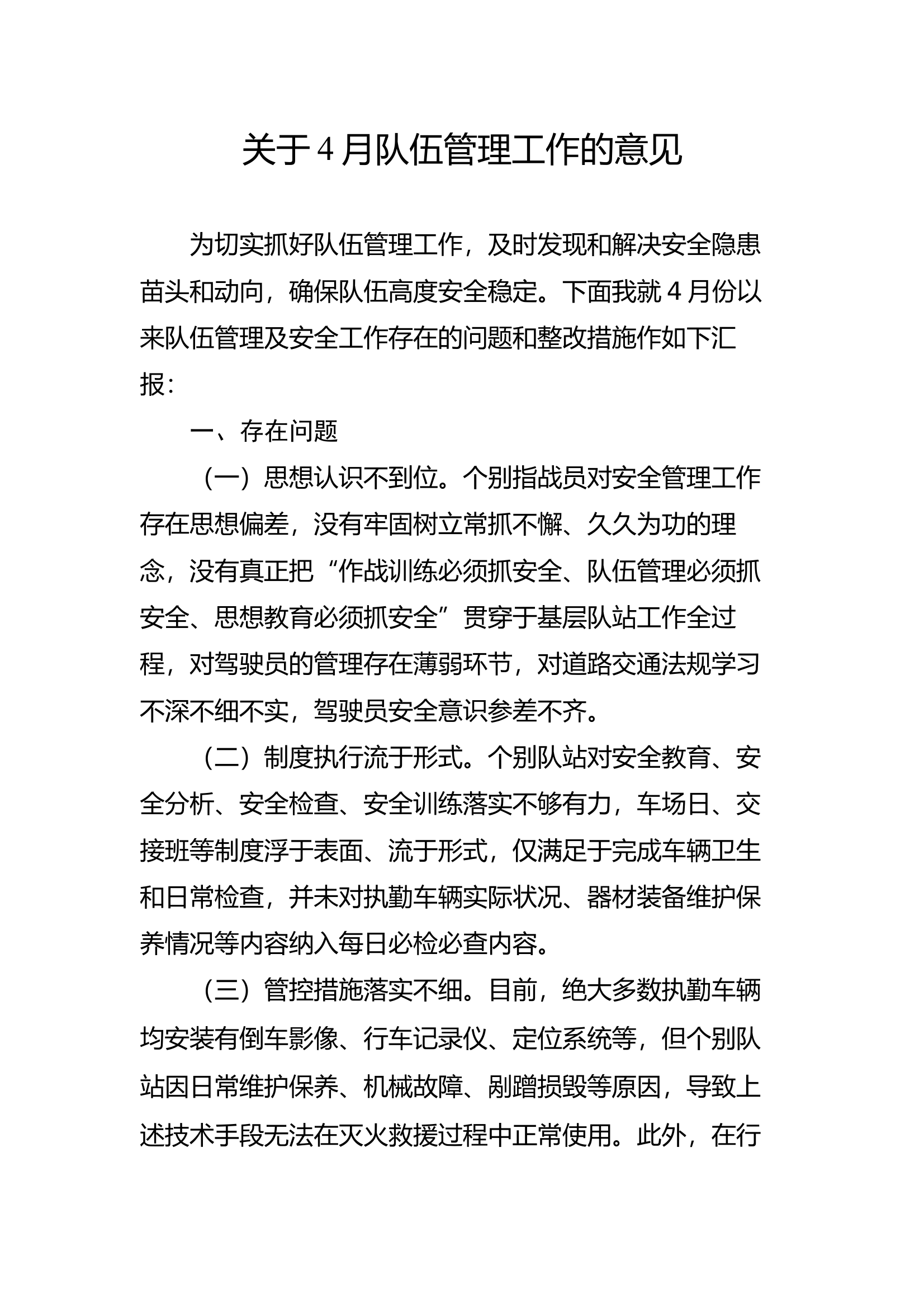 关于4月队伍管理工作的意见 第1页