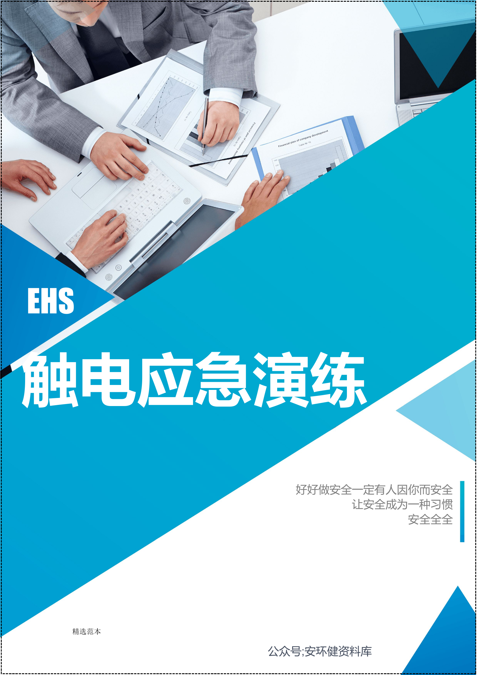 【06】触电事故应急救援演练方案和演练记录（9页）.doc 第1页