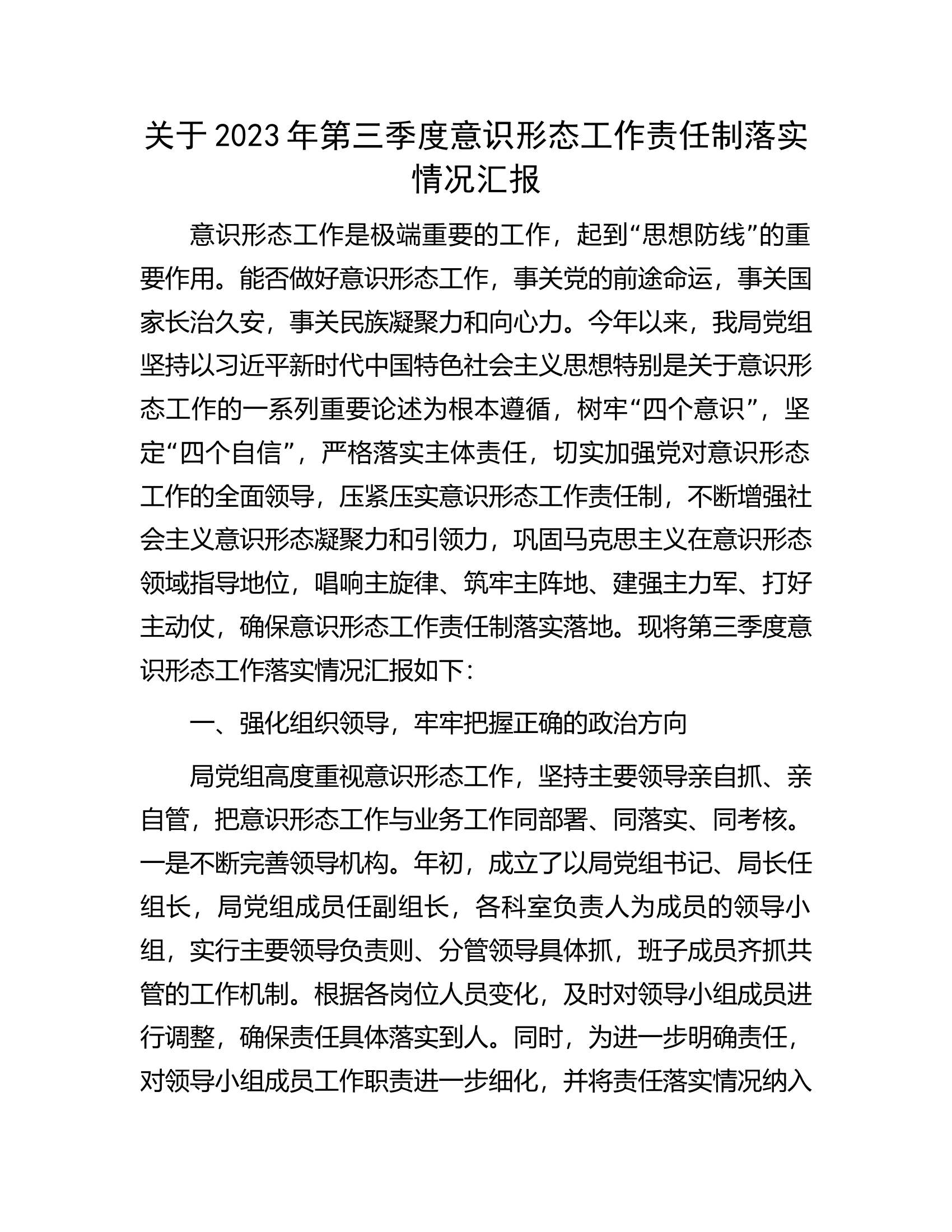 关于2023年第三季度意识形态工作责任制落实情况汇报.docx 第1页