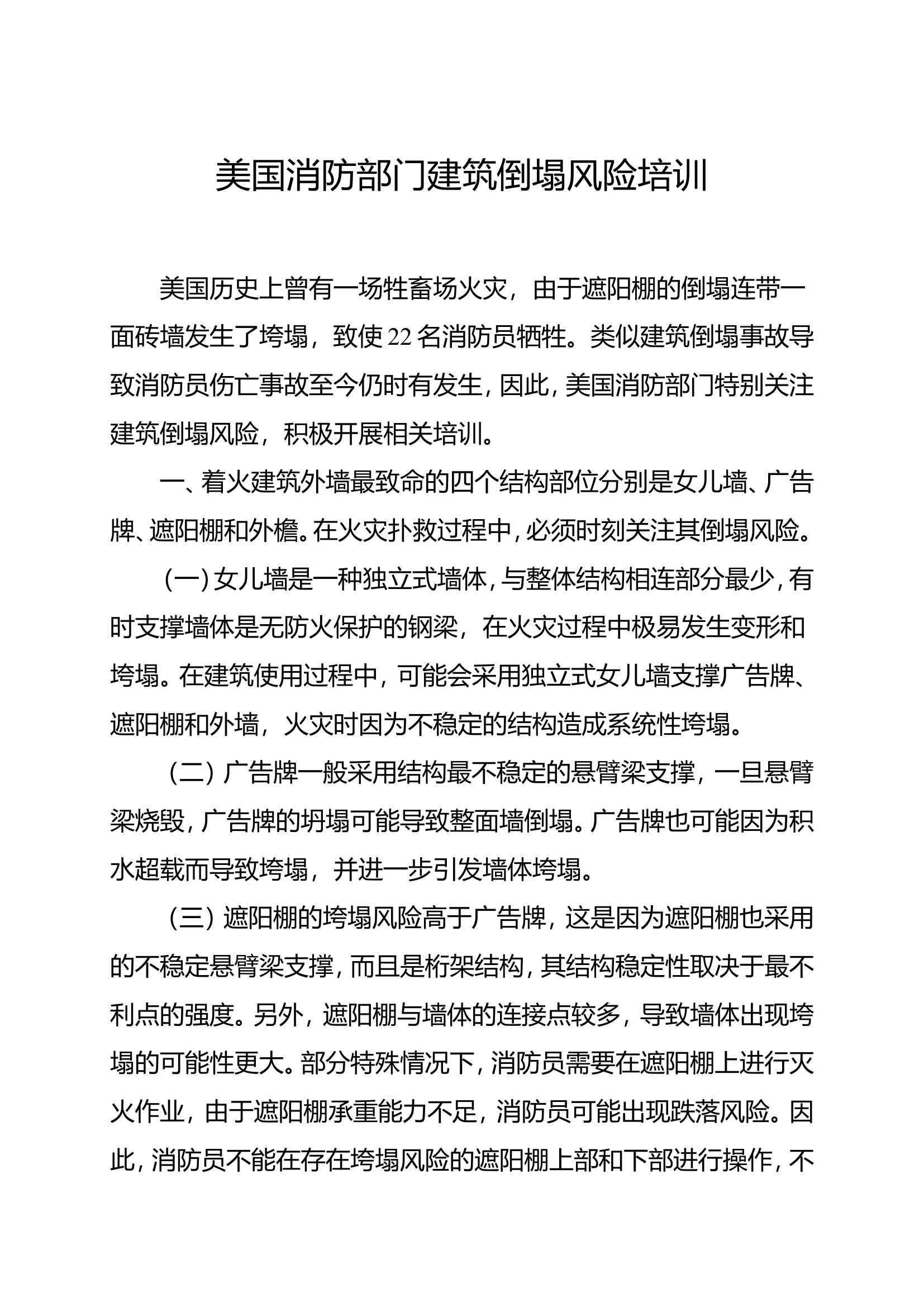 美国消防部门建筑倒塌风险培训.doc 第1页