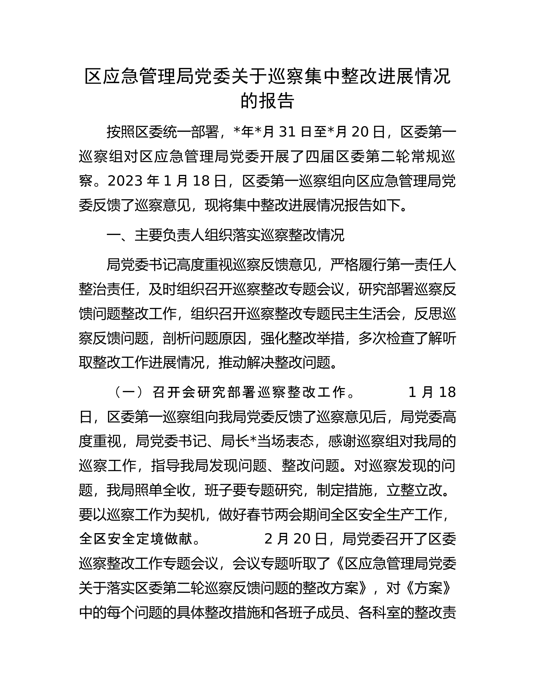 区应急管理局党委关于巡察集中整改进展情况的报告.docx 第1页