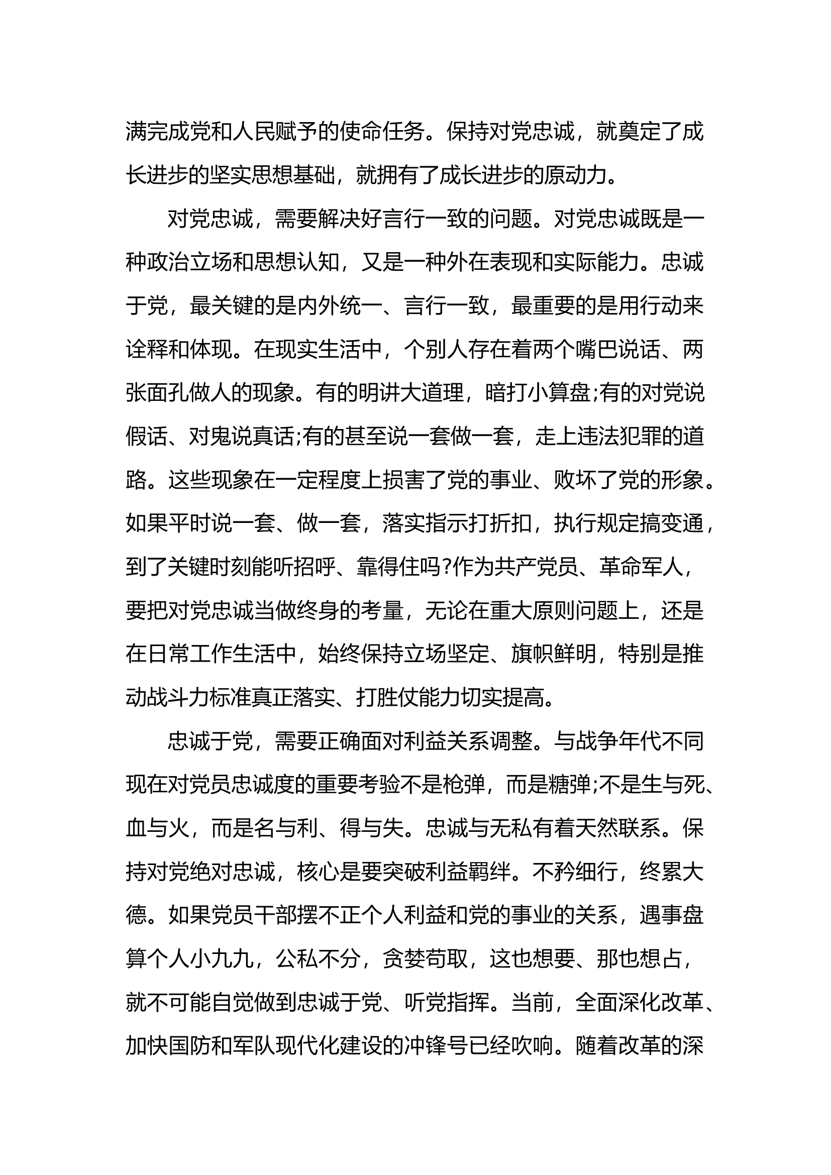 忠诚于党，服从大局听令而行心得体会.doc 第2页