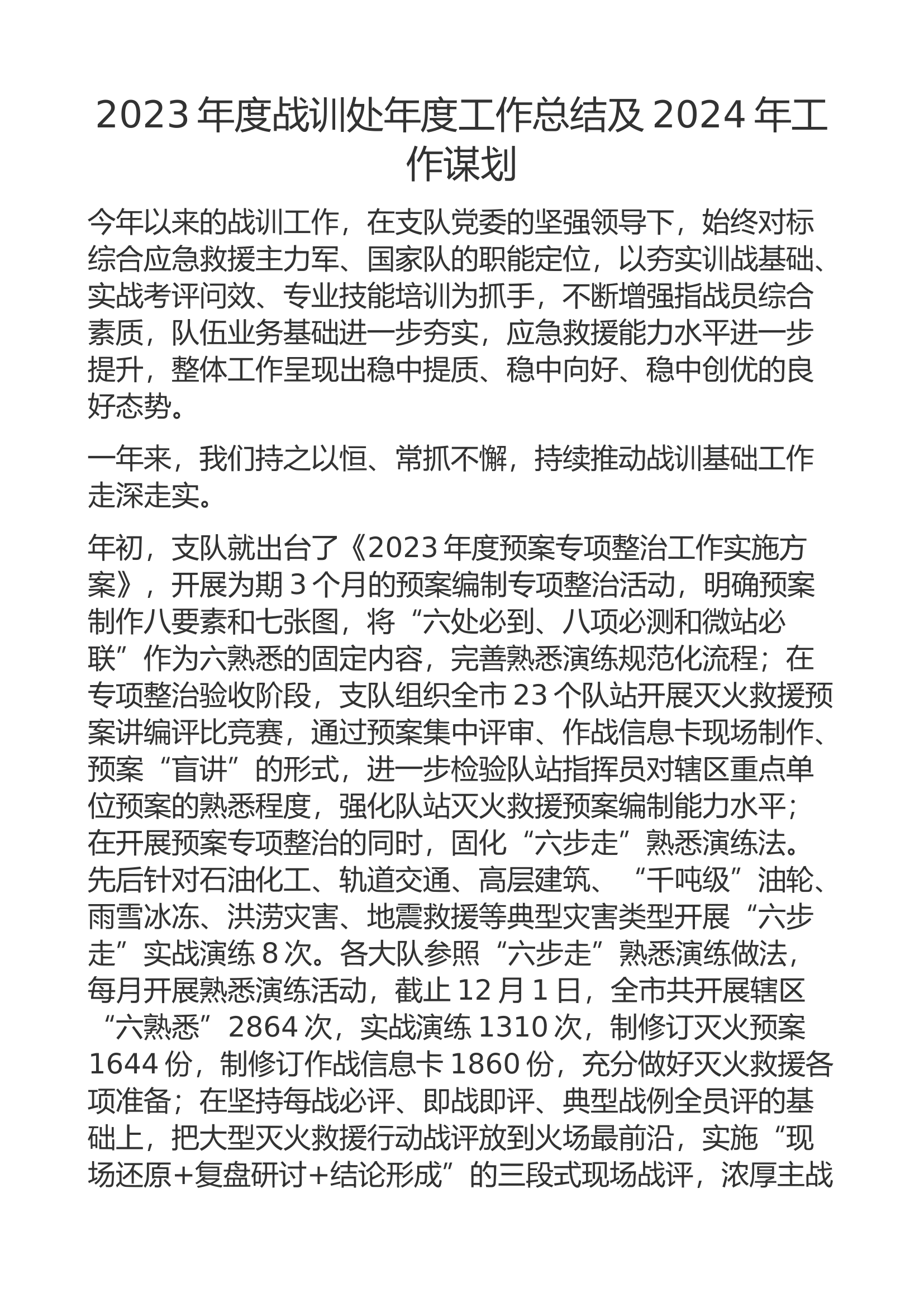 战训工作总结及来年规划.docx 第1页