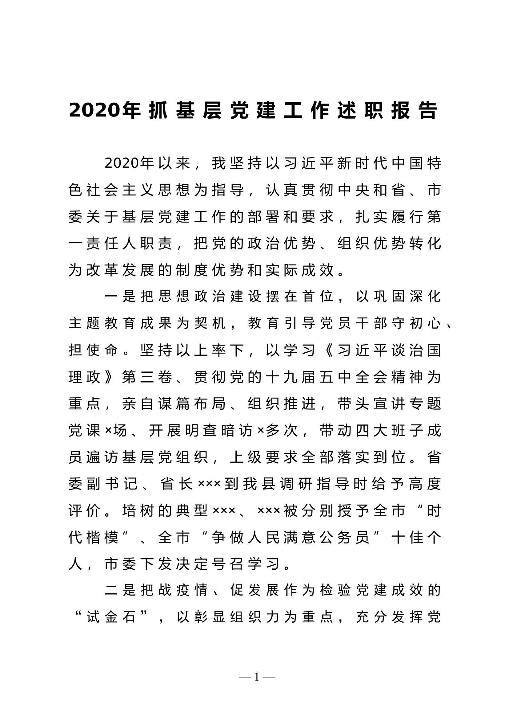 20201212县委书记2020年抓基层党建工作述职报告.doc 第1页