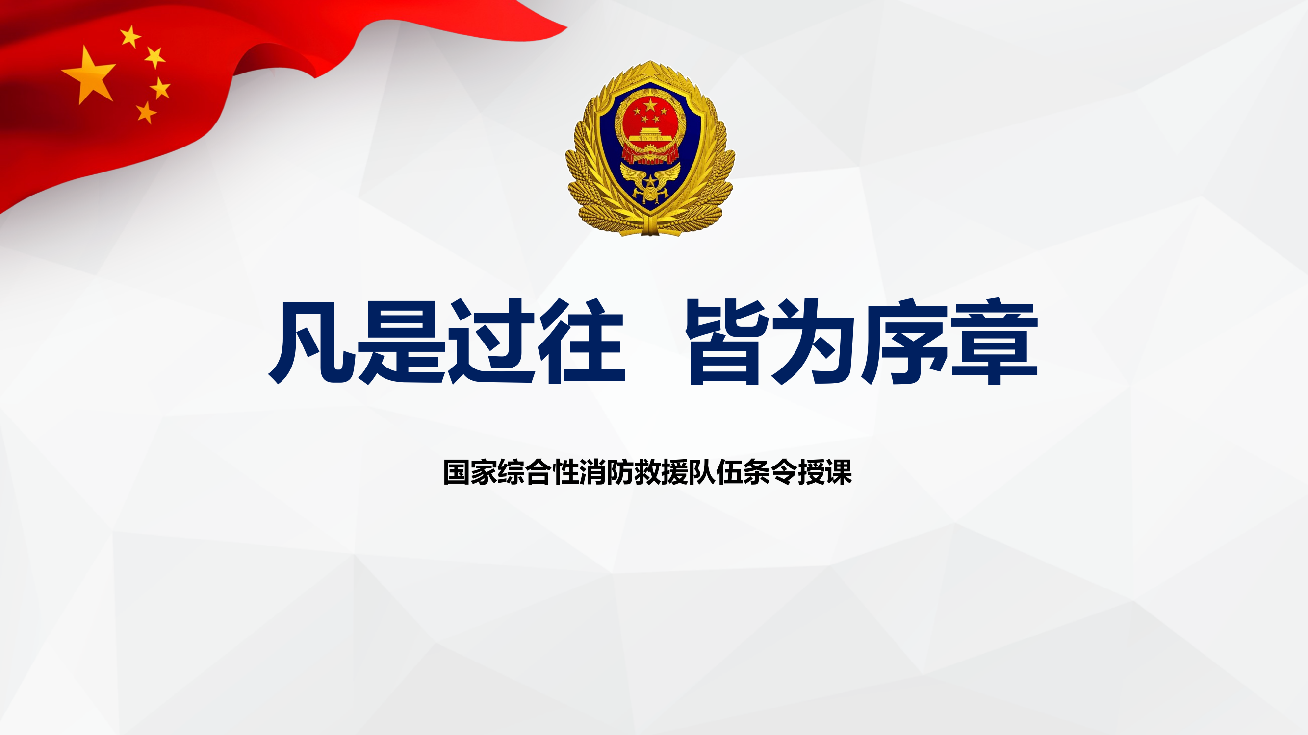 凡是过往，皆为序章“条令法规学习月”主题授课 第1页