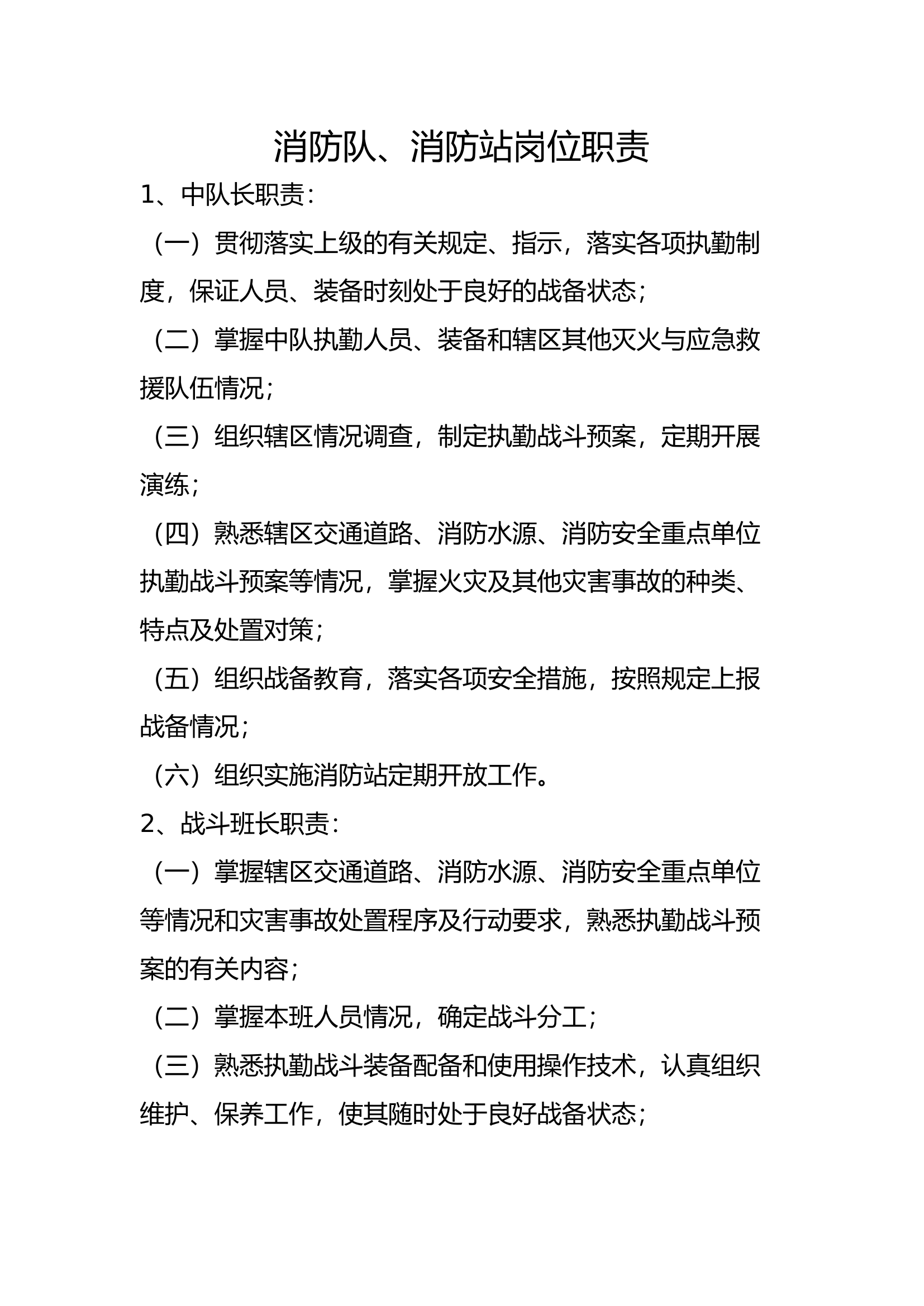 消防队各岗位职责.docx 第1页