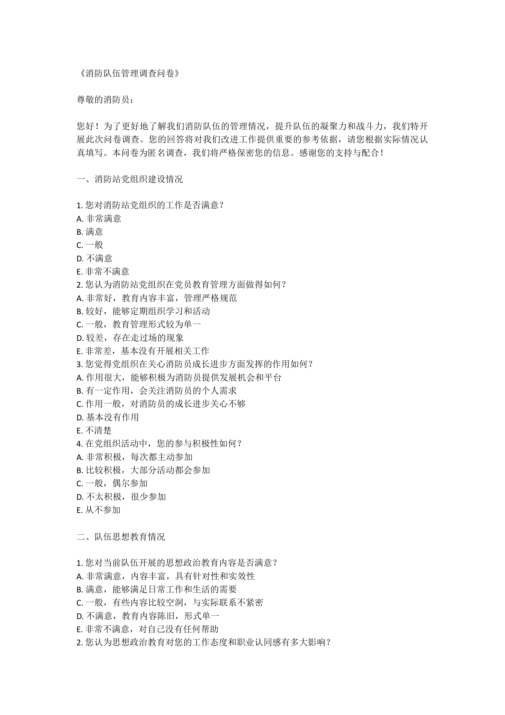 消防队伍管理调查问卷》.docx 第1页