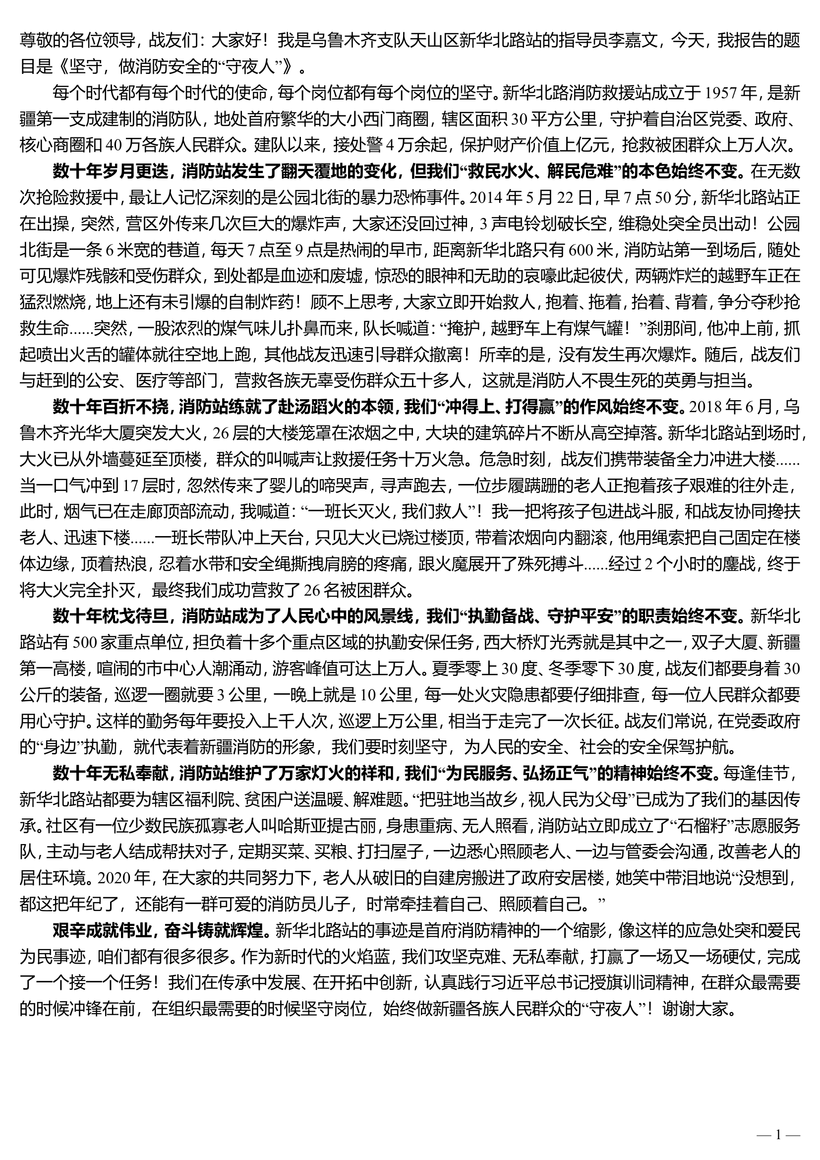 【授旗训词五周年演讲报告】新华北路站先进事迹.doc 第1页