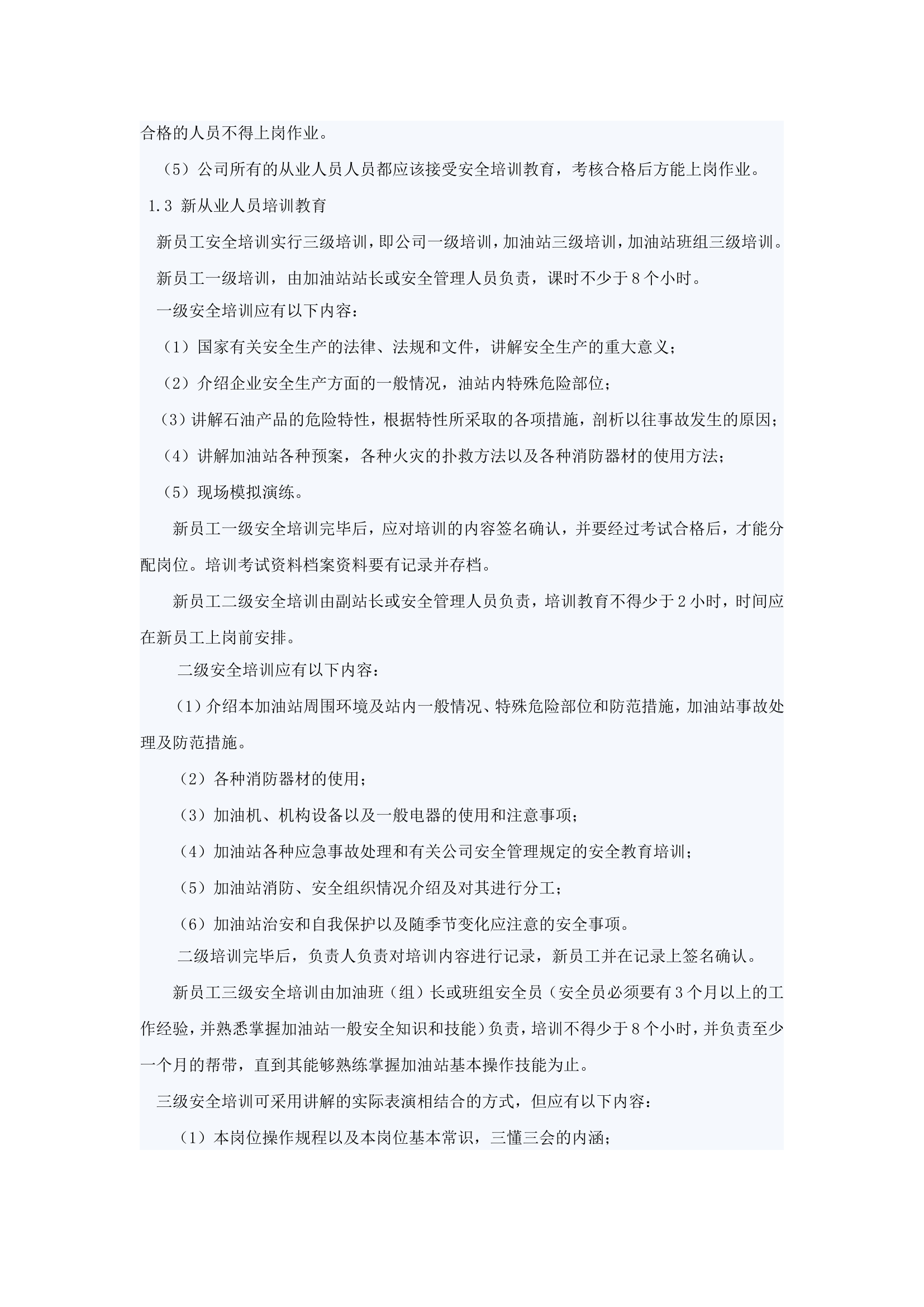 加油站安全教育培训规章制度.doc 第2页
