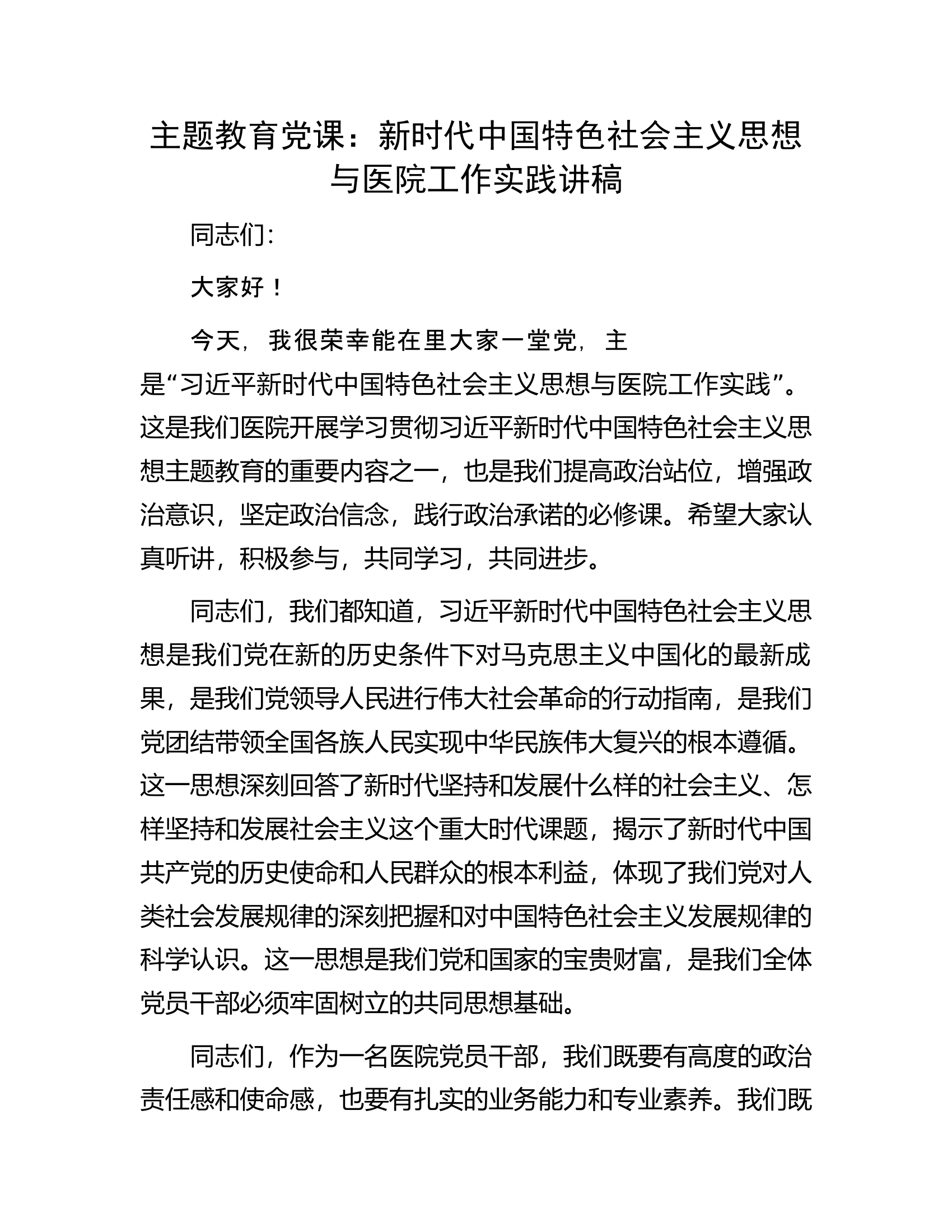 主题教育党课：新时代中国特色社会主义思想与医院工作实践讲稿.docx 第1页