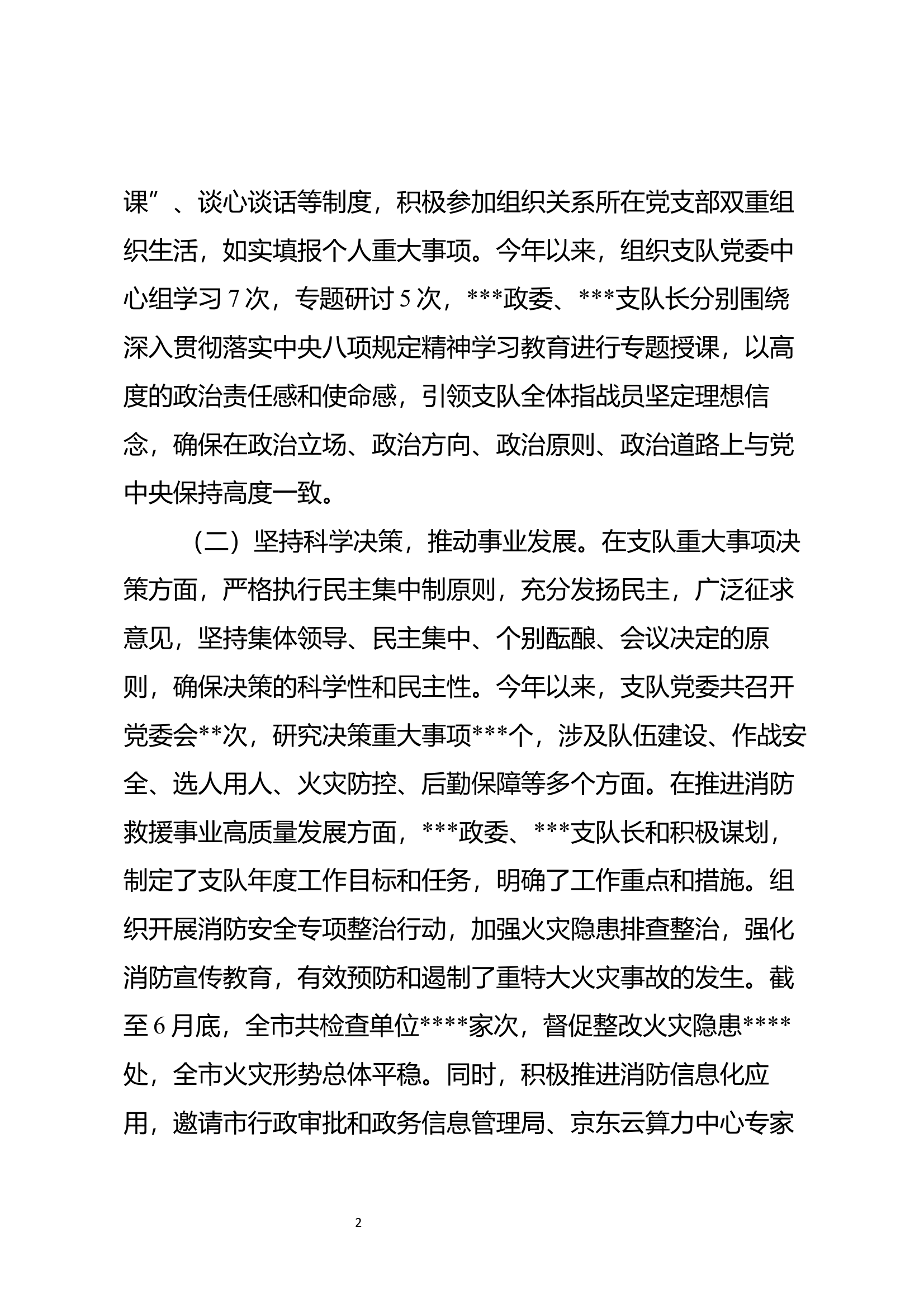 支队纪委会关于主要领导履行职权和遵守纪律情况的报告 第2页