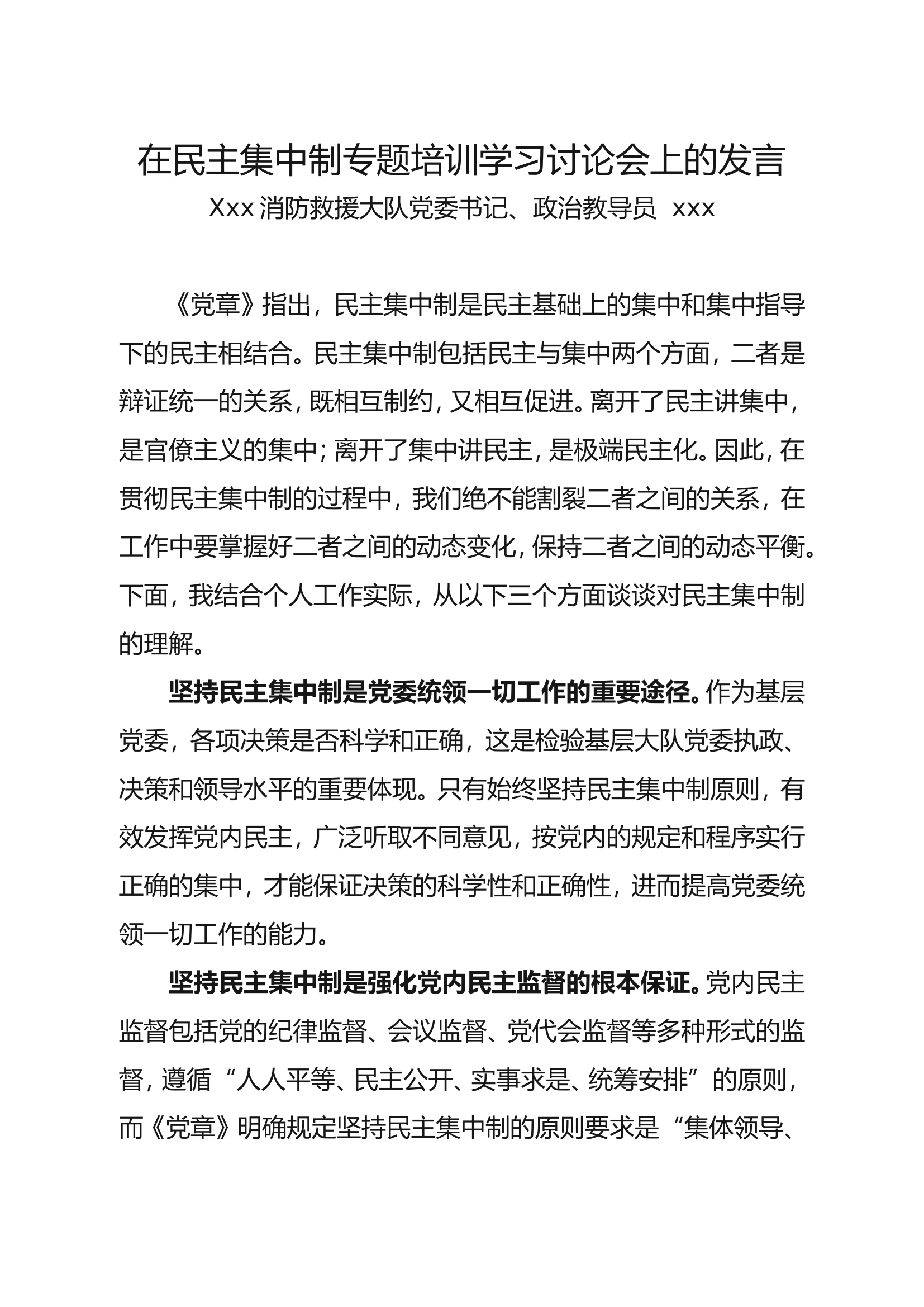 在民主集中制专题培训学习讨论会上的发言（党委书记、教导员）.doc 第1页