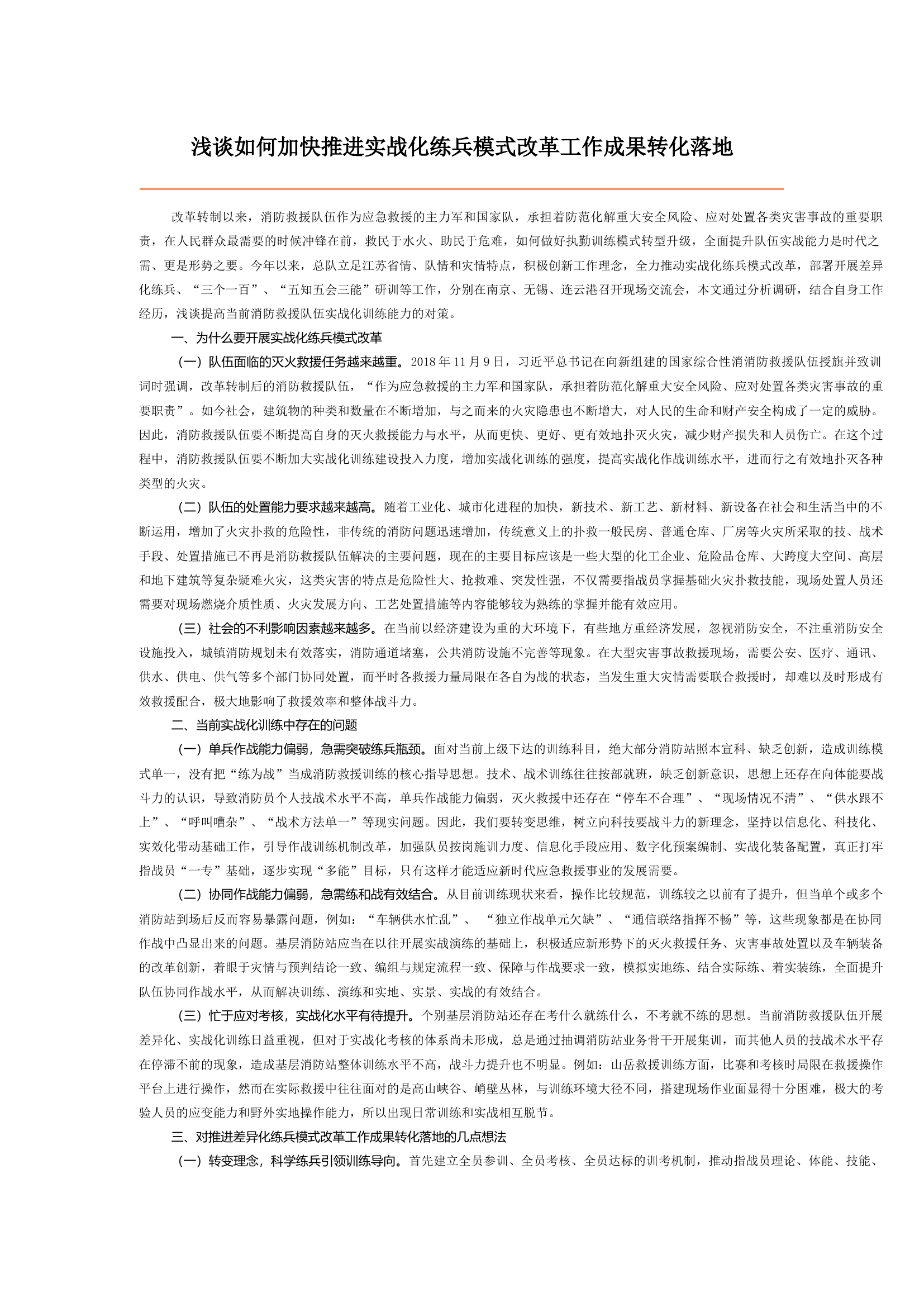 浅谈如何加快推进实战化练兵模式改革工作成果转化落地.docx 第1页