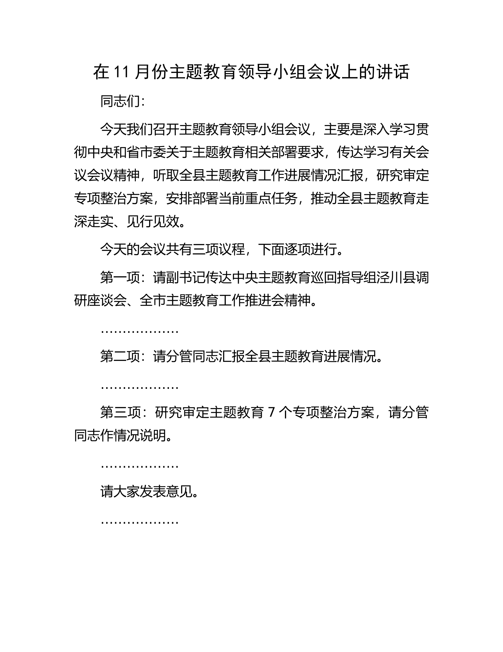 在11月份主题教育领导小组会议上的讲话.docx 第1页