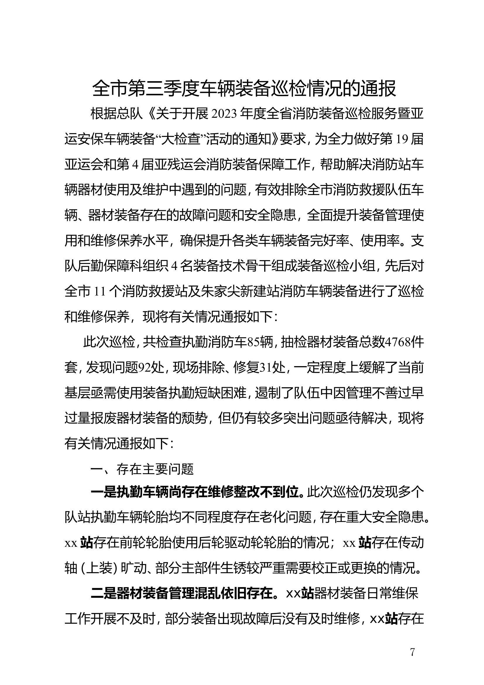 全市第三季度车辆装备巡检情况的通报.doc 第1页