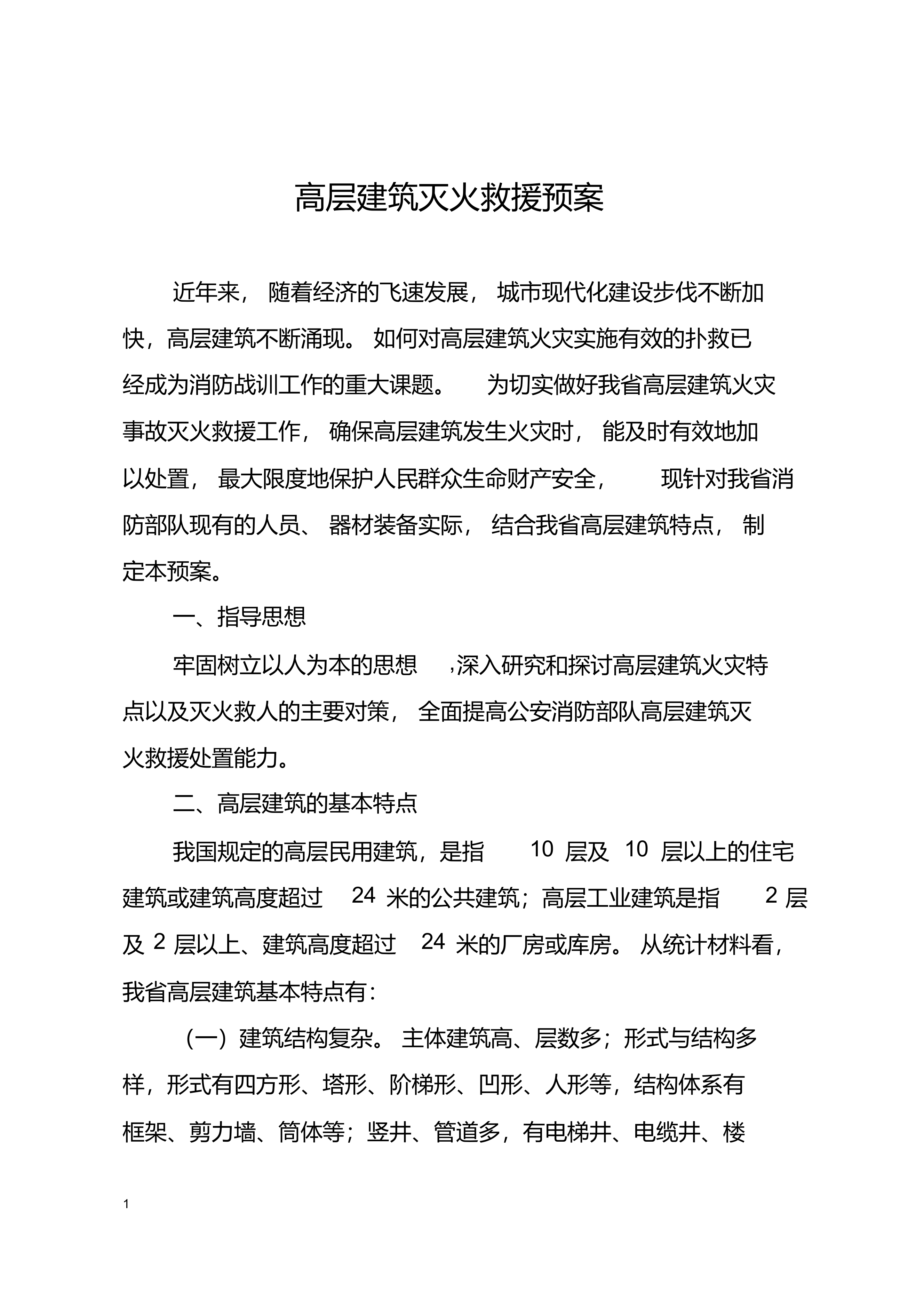 高层建筑灭火救援预案.pdf 第1页