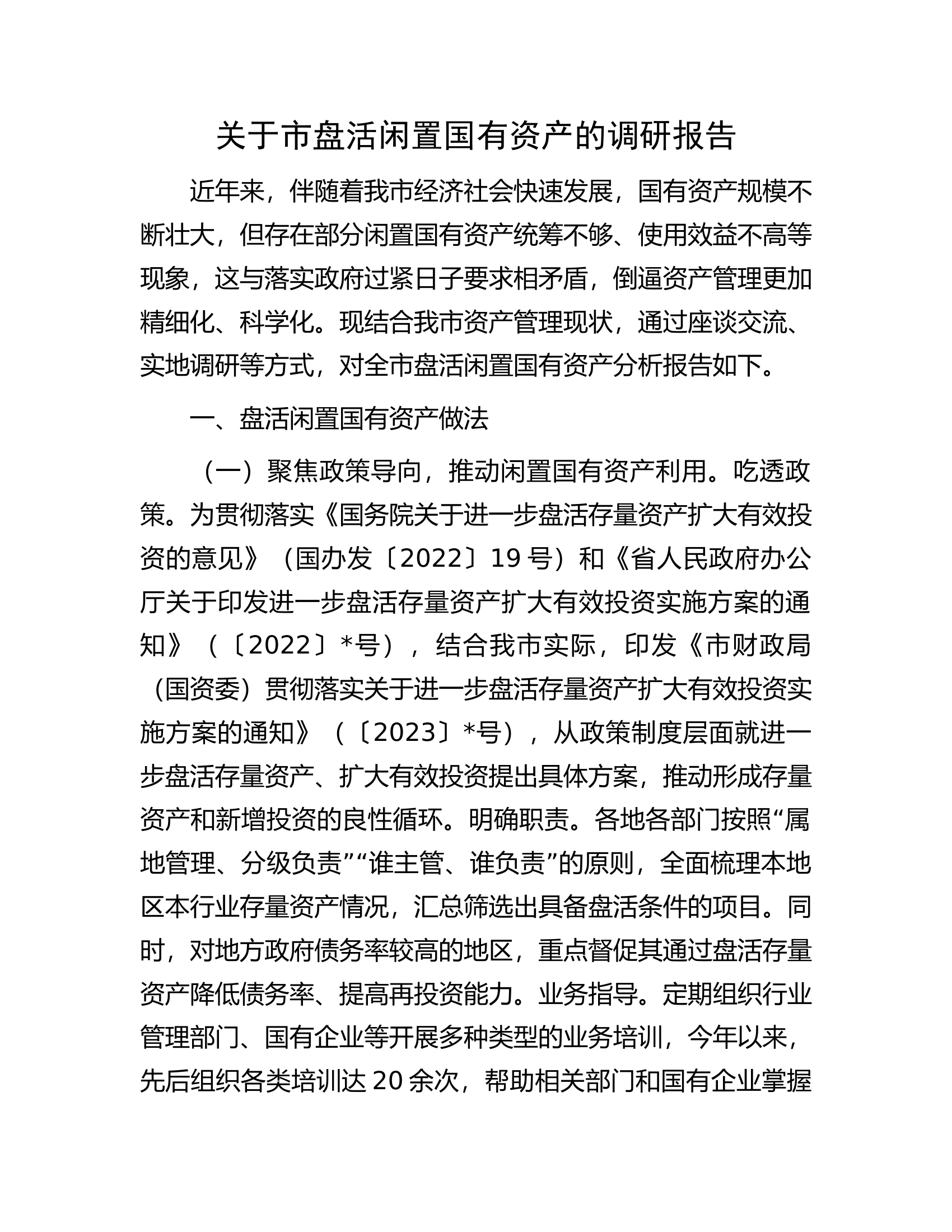 关于市盘活闲置国有资产的调研报告.docx 第1页