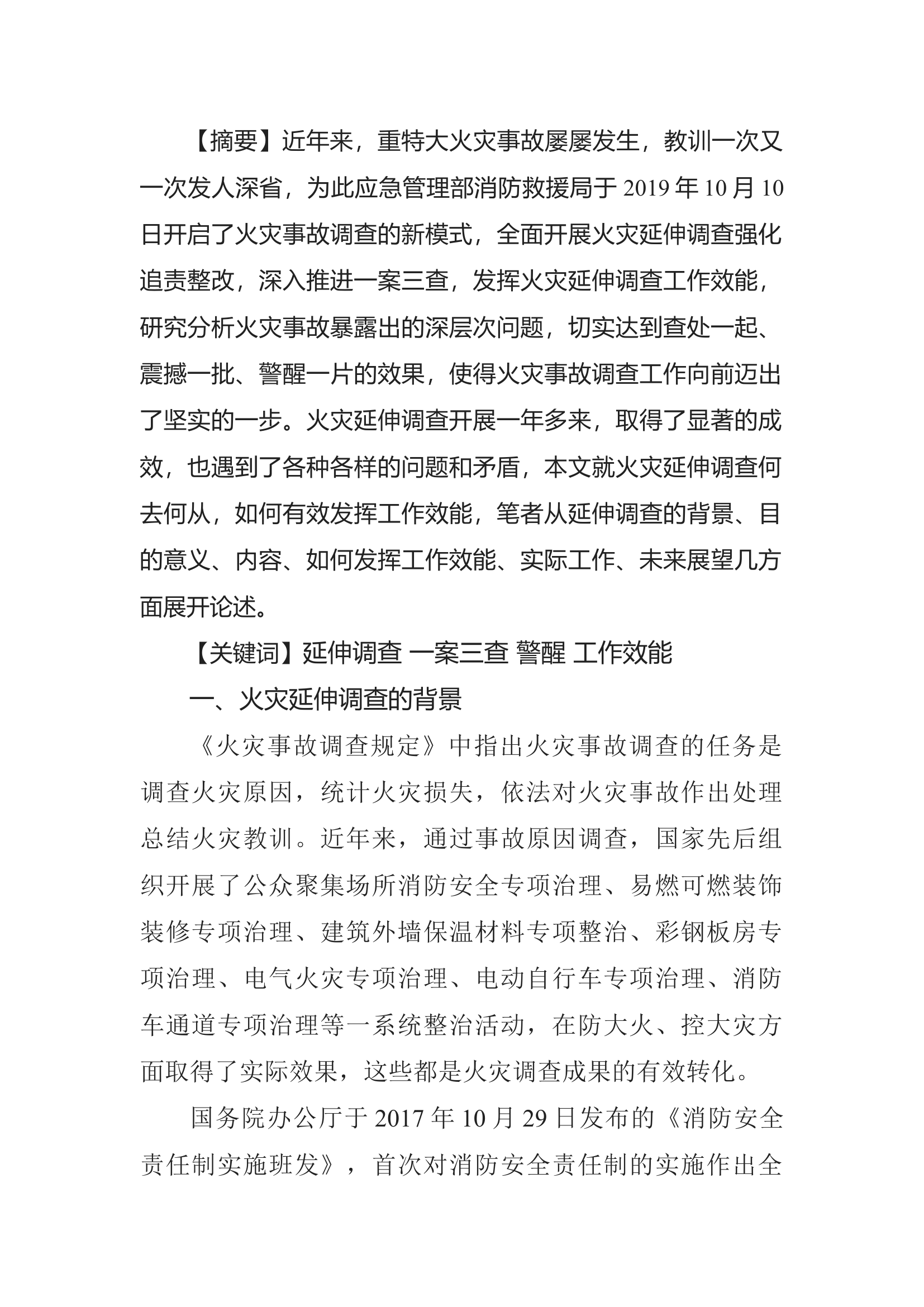 精品：浅谈如何强化火灾延伸调查工作效能.docx 第1页