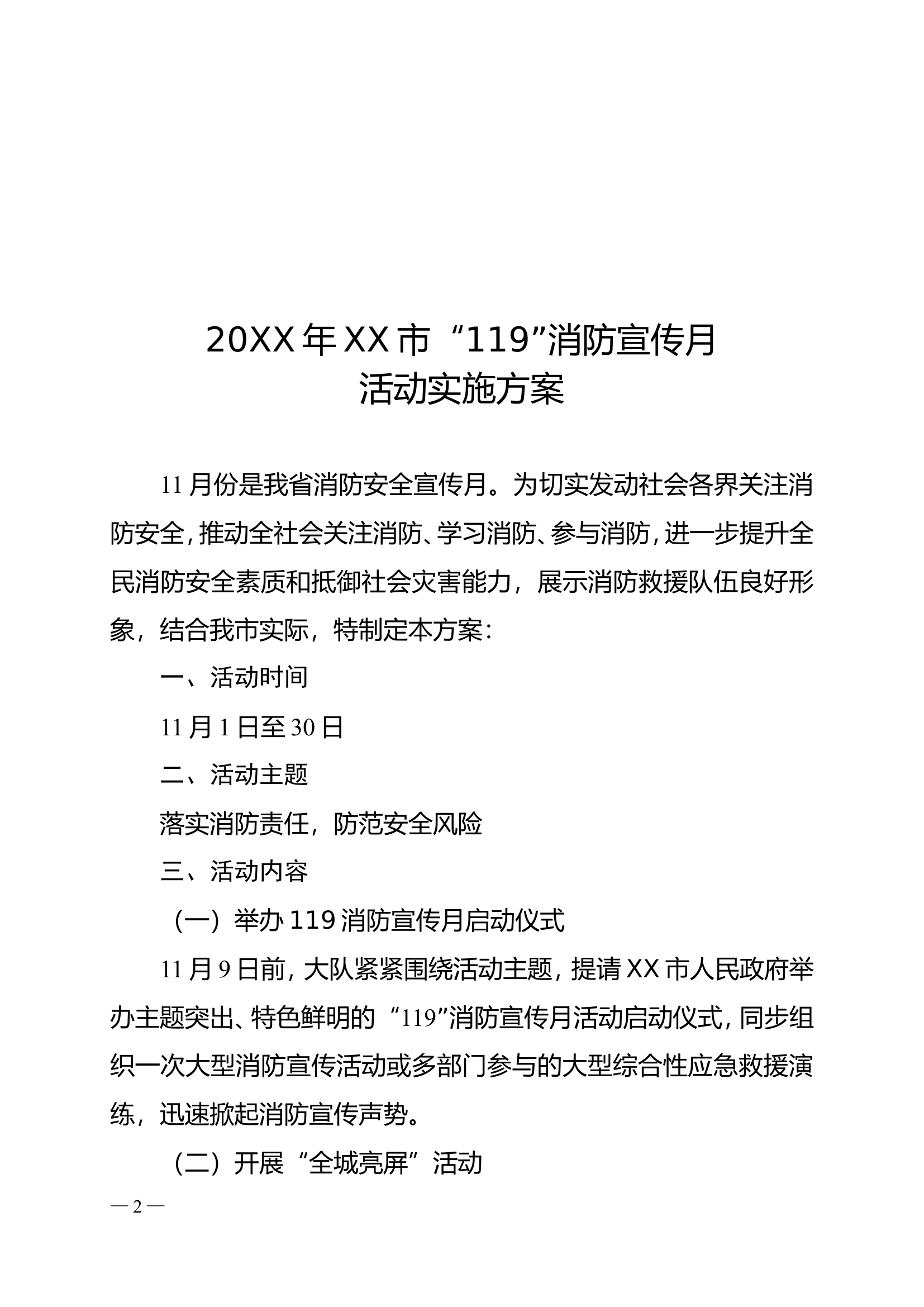20XX年XX市“119”消防宣传月活动实施方 （大队）.doc 第2页