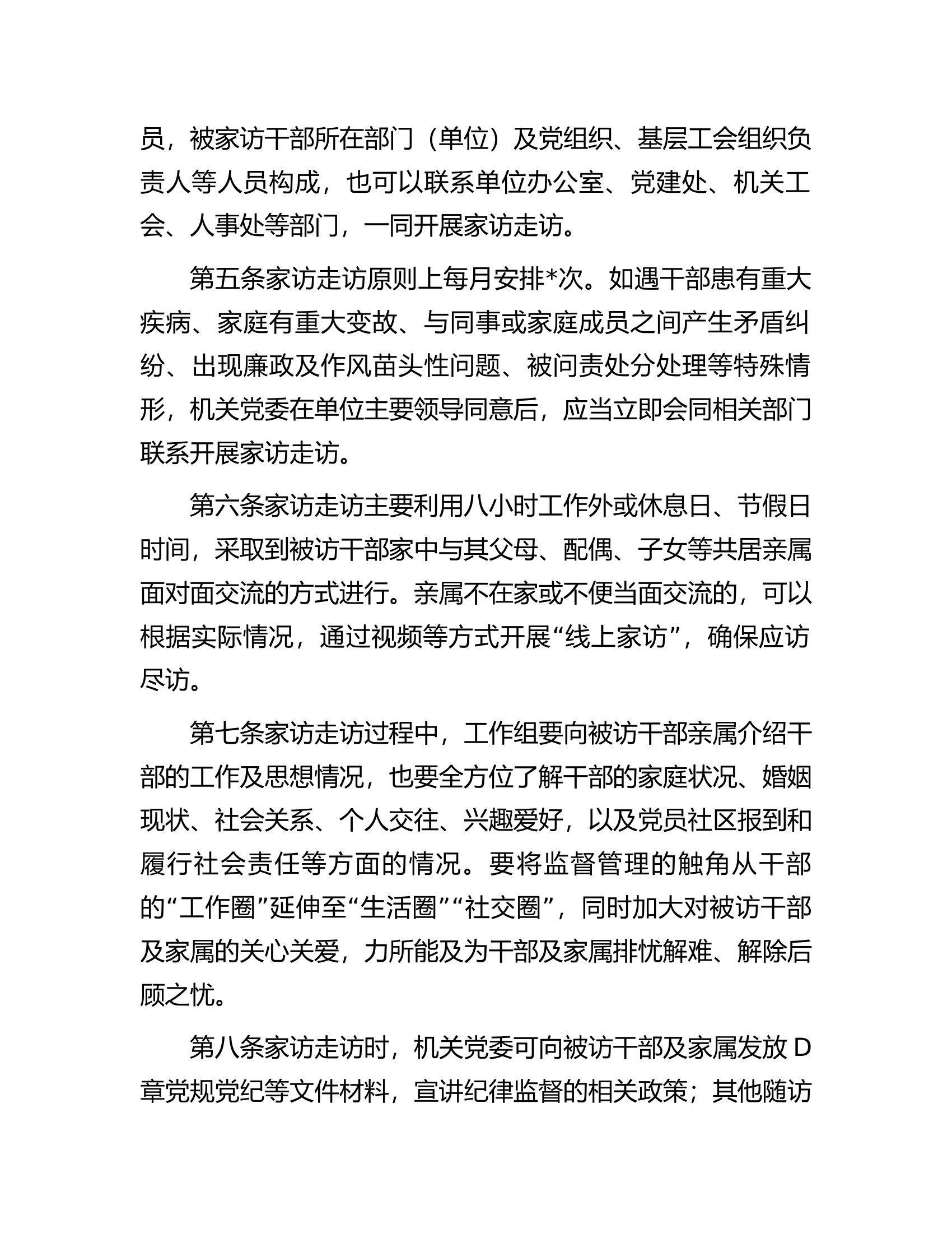 某党委开展党员领导干部家访走访工作办法.docx 第2页