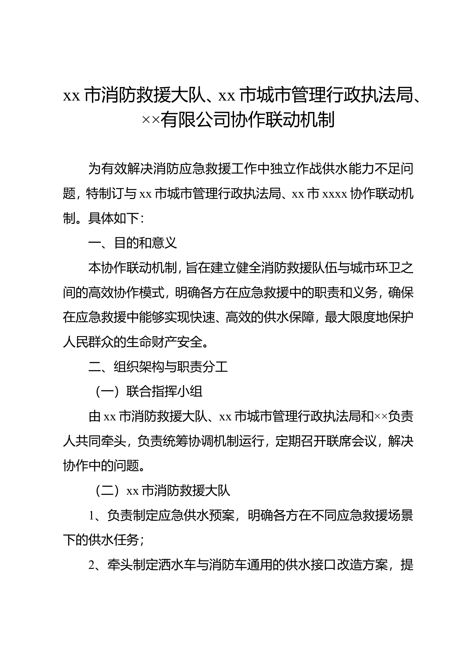 环卫协作机制（2025年） 第1页