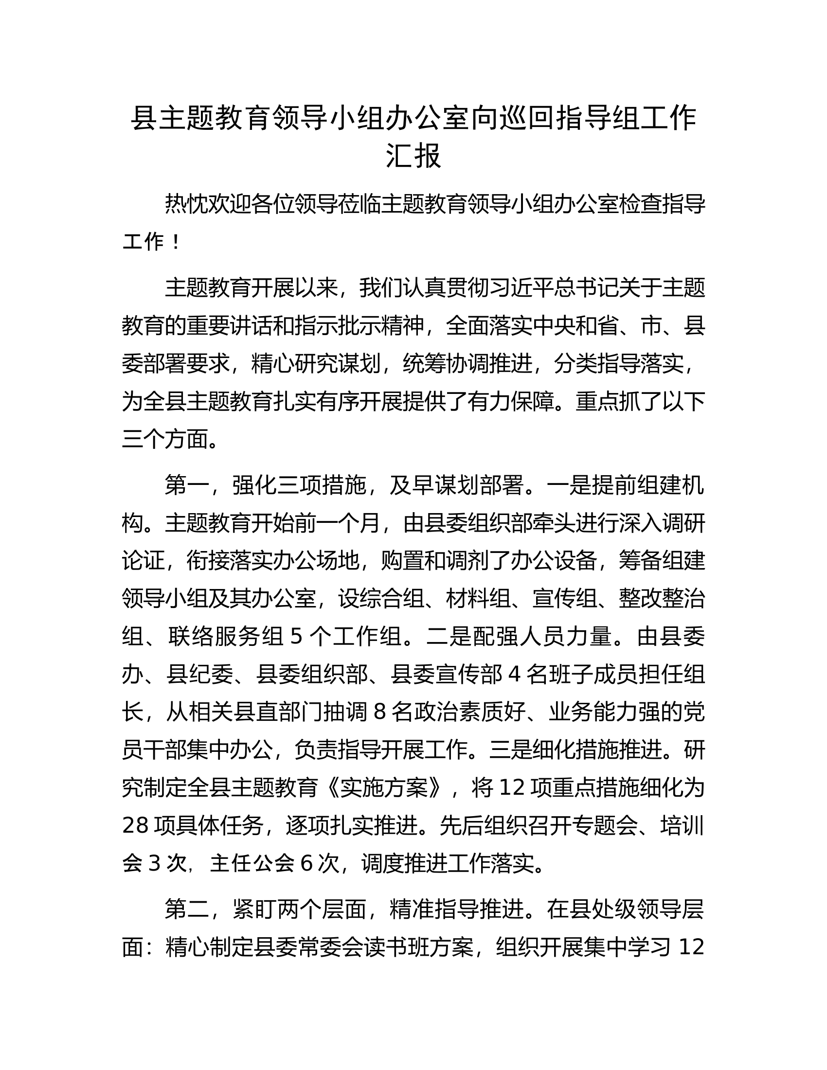 县主题教育领导小组办公室向巡回指导组工作汇报.docx 第1页