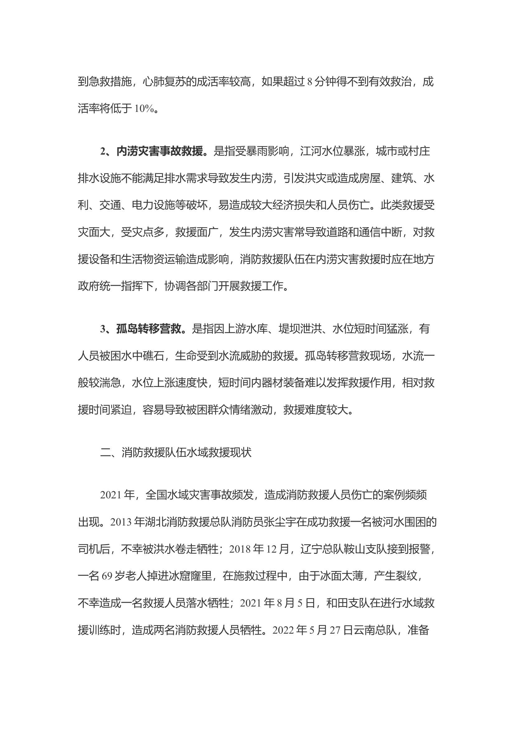 浅析如何提高消防救援队伍水域救援水平.docx 第2页