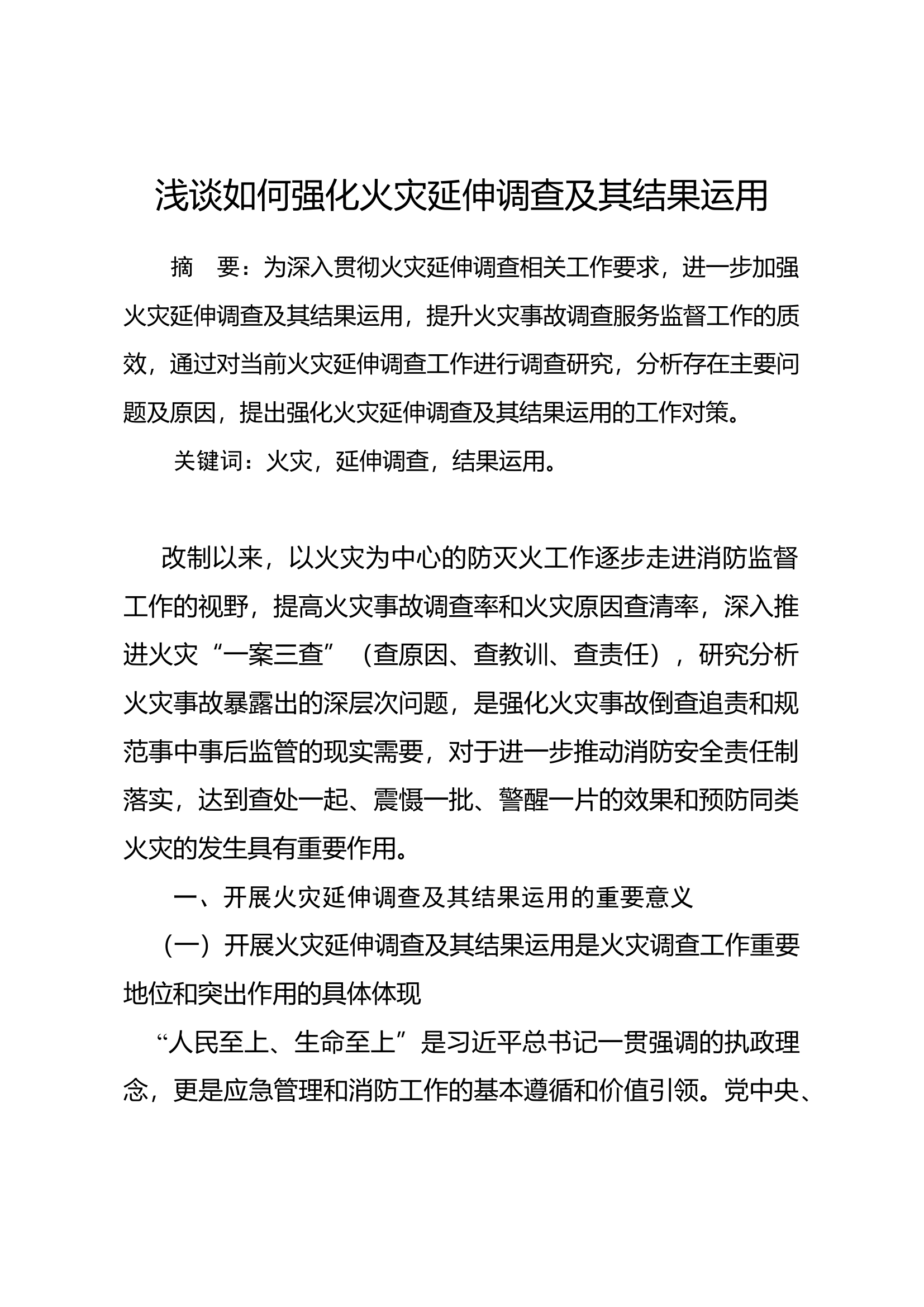 浅谈如何强化火灾延伸调查及其结果运用.docx 第1页