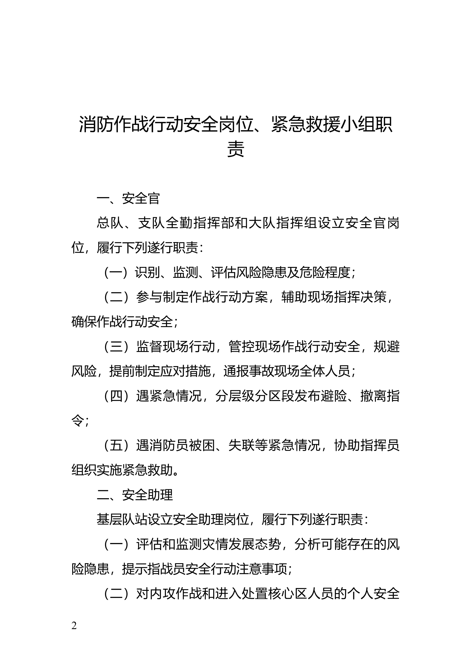 作战训练安全工作提示.docx 第2页
