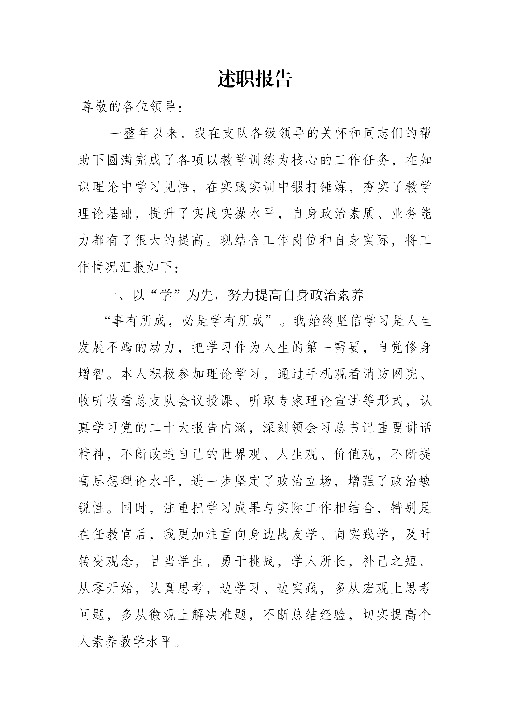 实战化专职教官述职述廉报告 (3).docx 第1页
