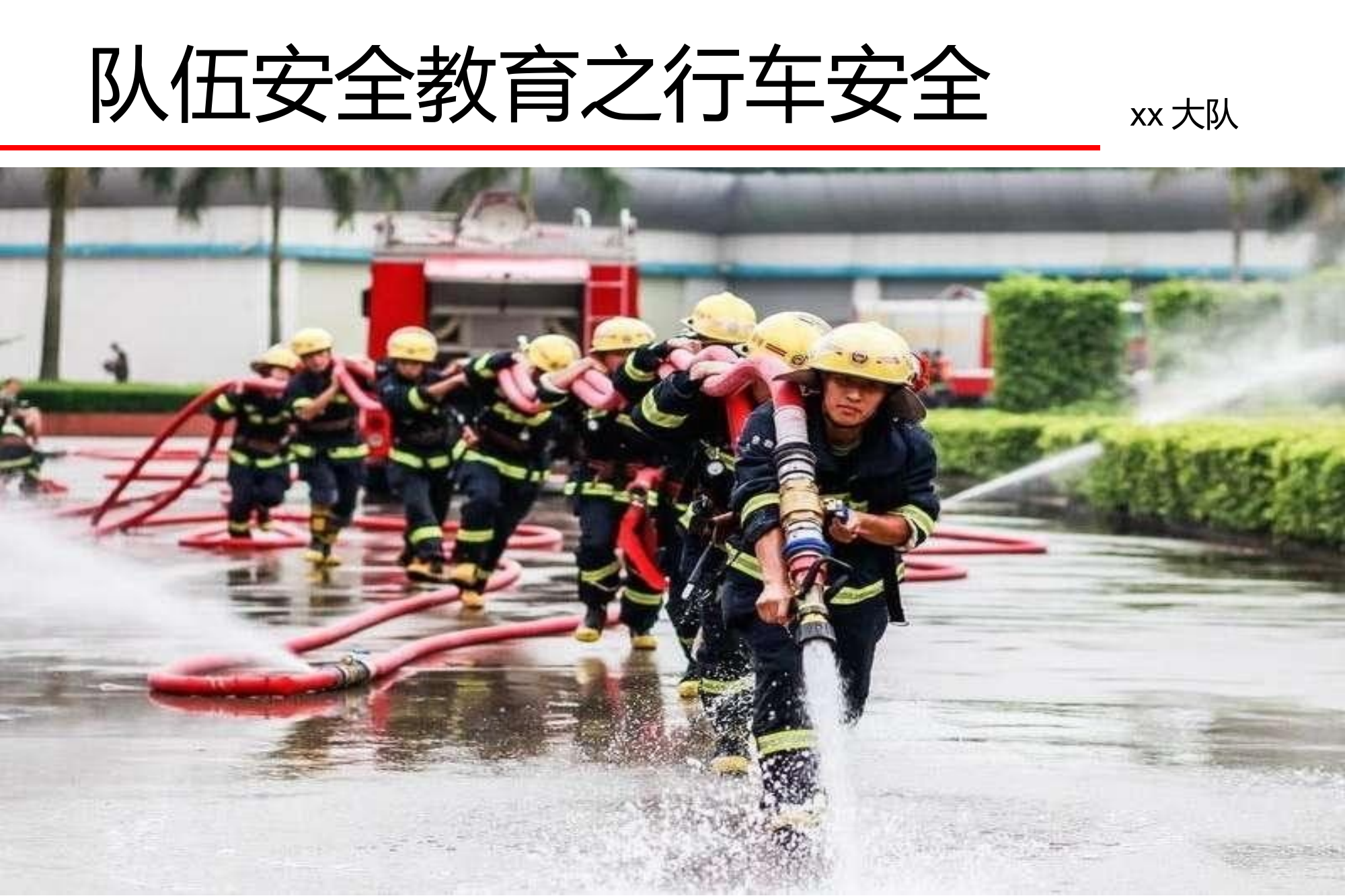 （课件）队伍安全教育之行车安全.ppt 第1页