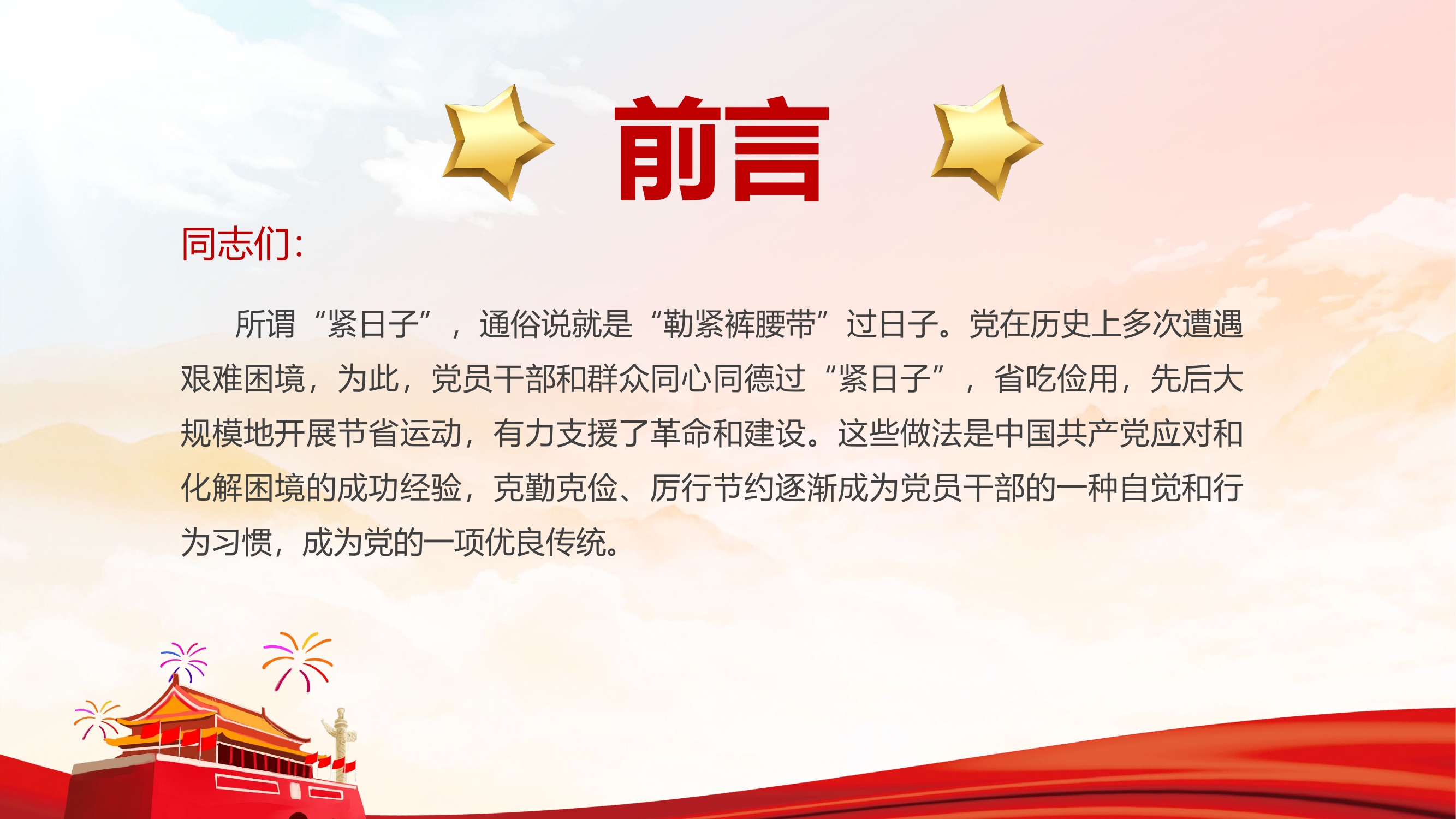 精品：党课：是如何过“紧日子”的党员干部要养成克勤克俭厉行节约的习惯党课PPT.pptx 第2页