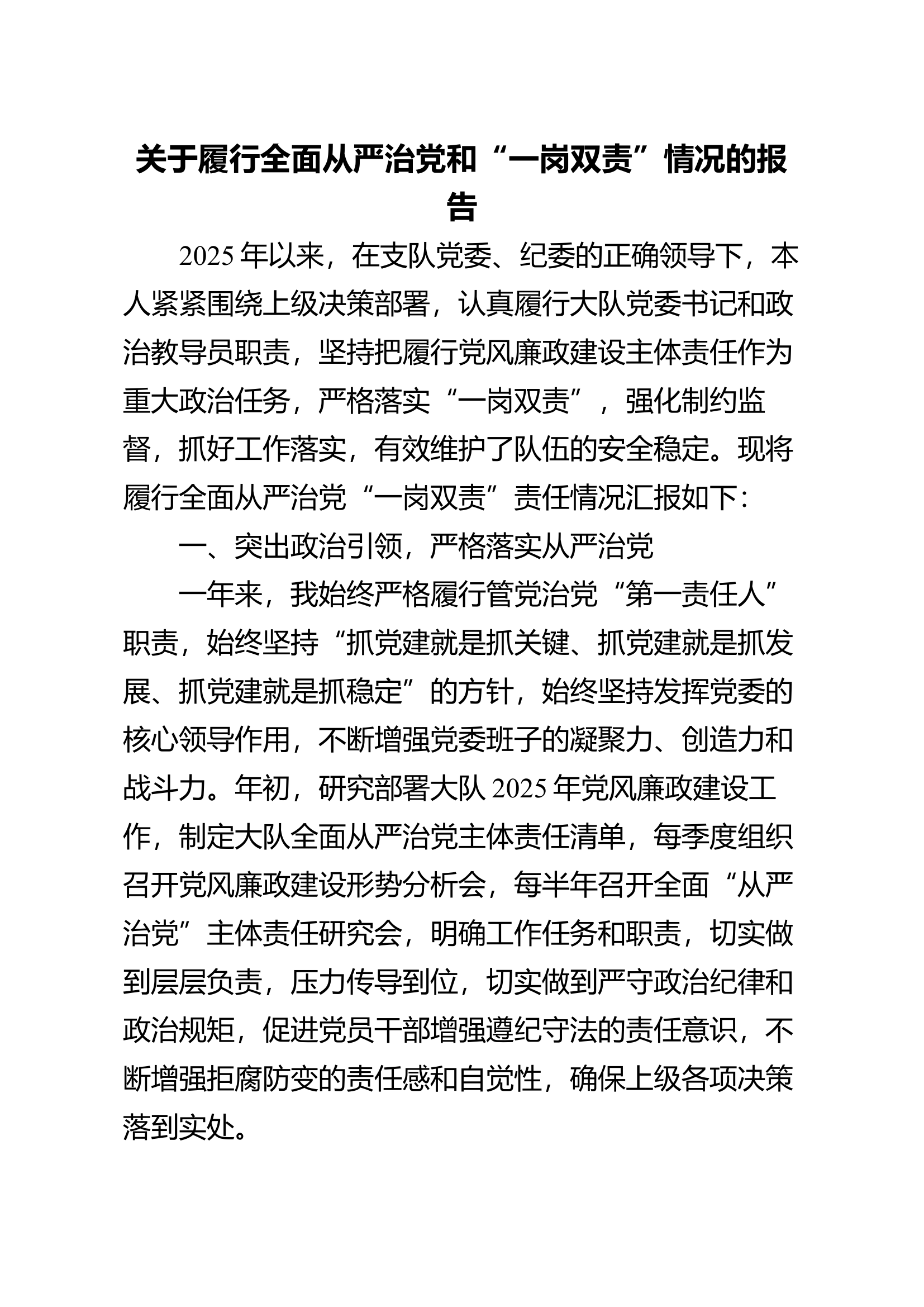 关于履行全面从严治党和“一岗双责”情况的报告（教导员） 第1页