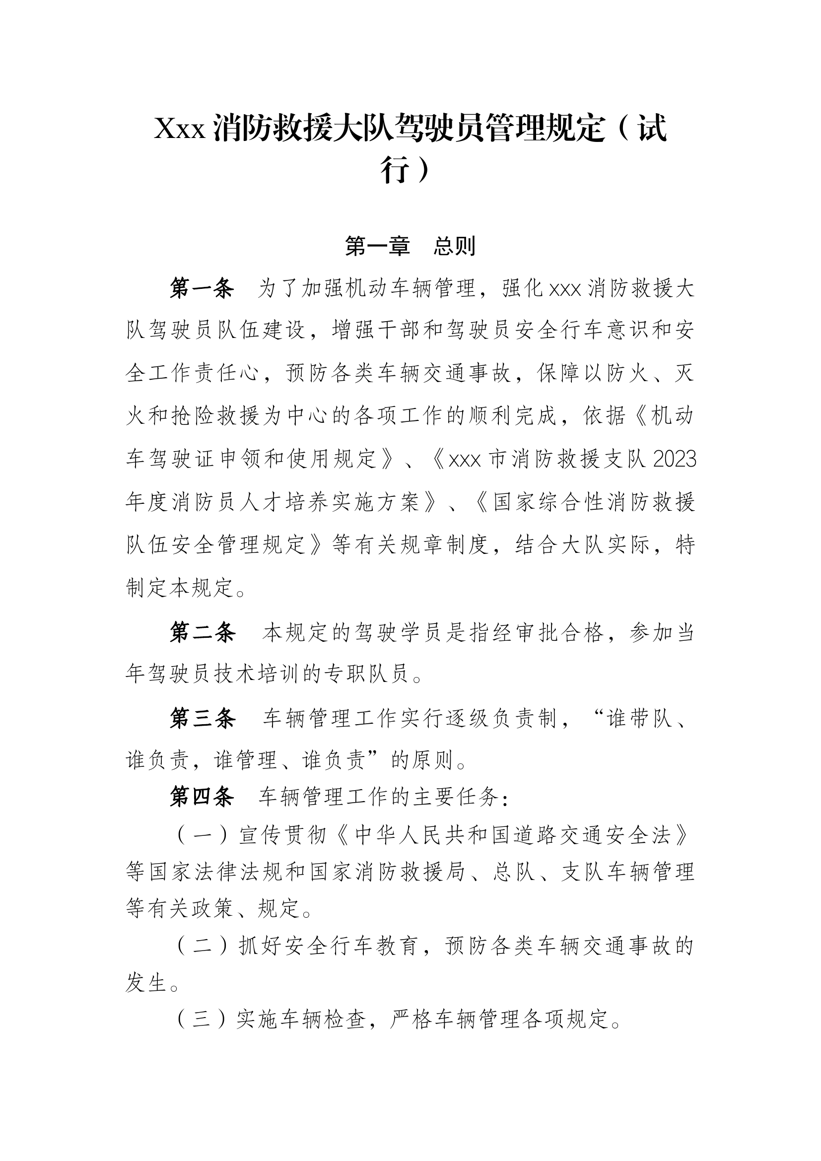 xxx大队驾驶员管理规定.docx 第1页