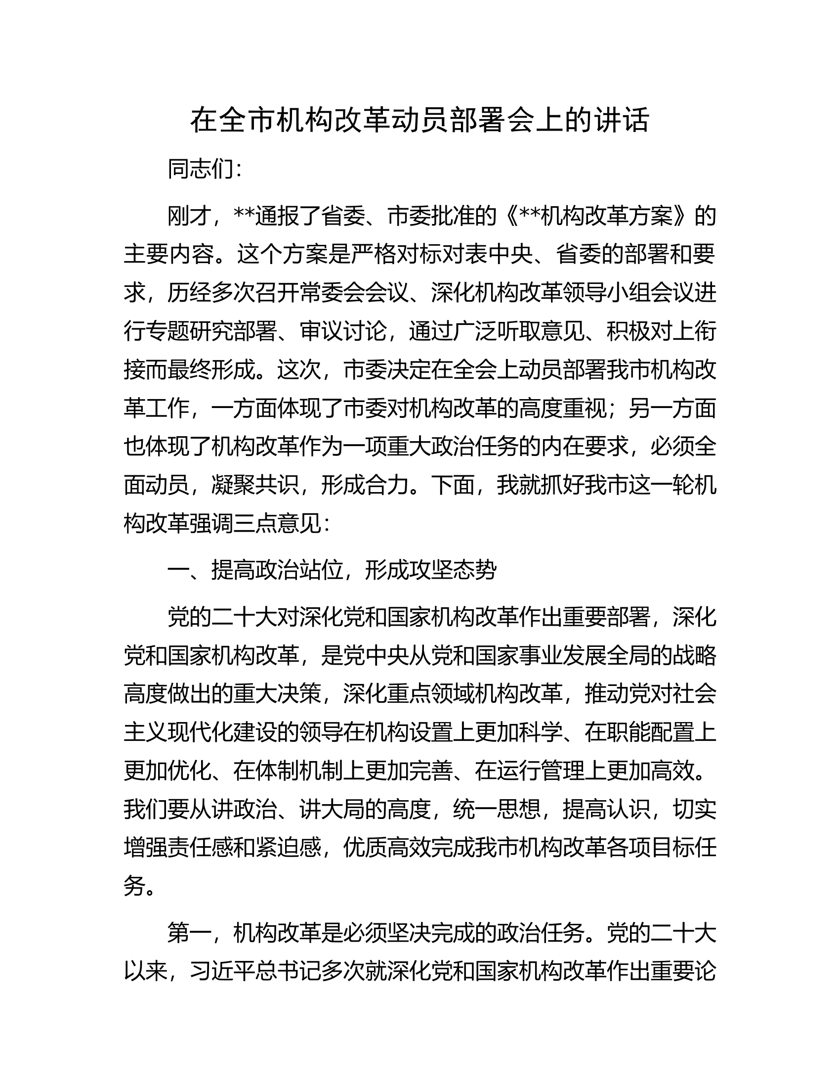 总队（支队）在全市机构改革动员部署会上的讲话...........docx 第1页