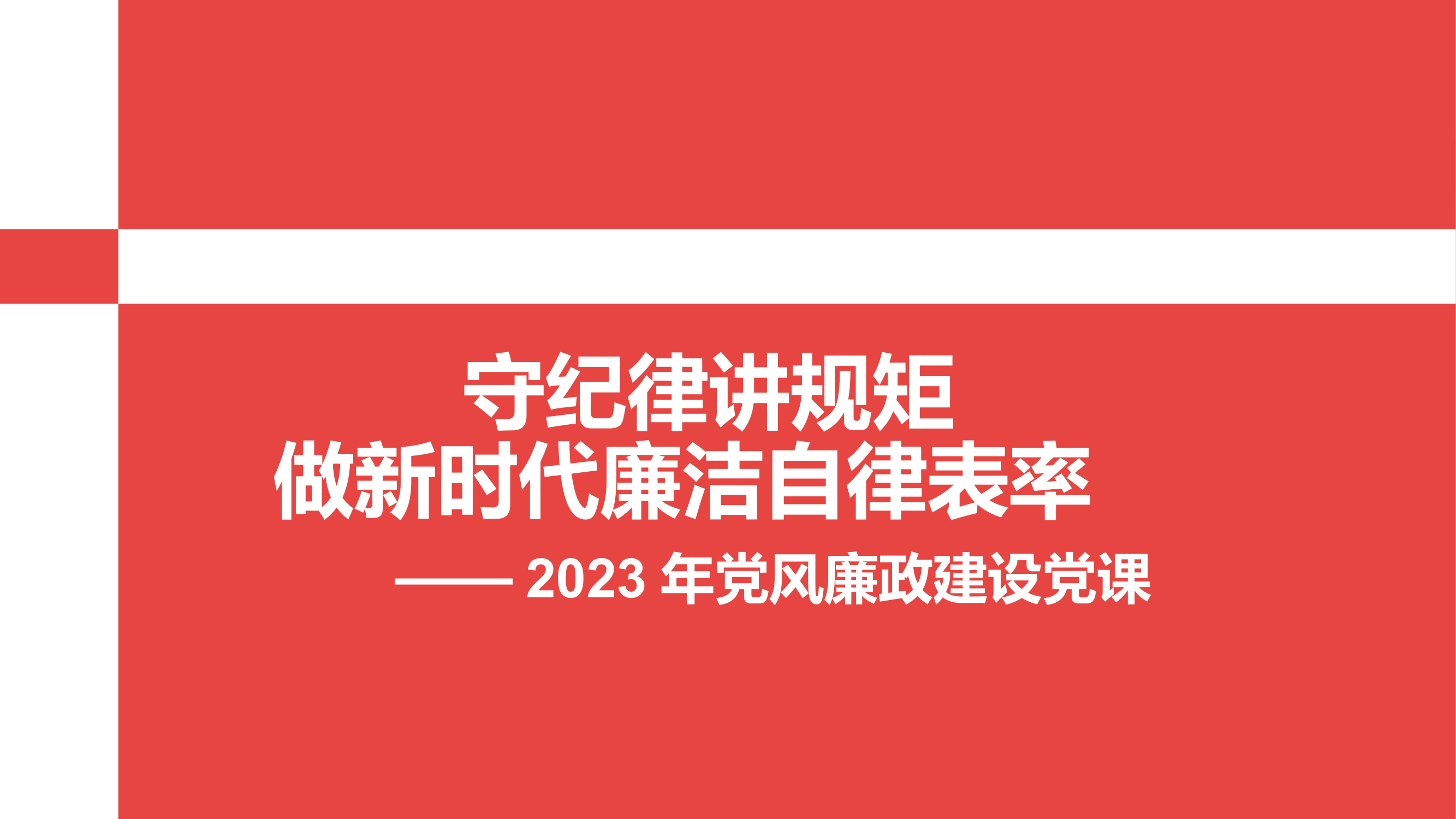 党风廉政建设党课课件.pptx 第1页
