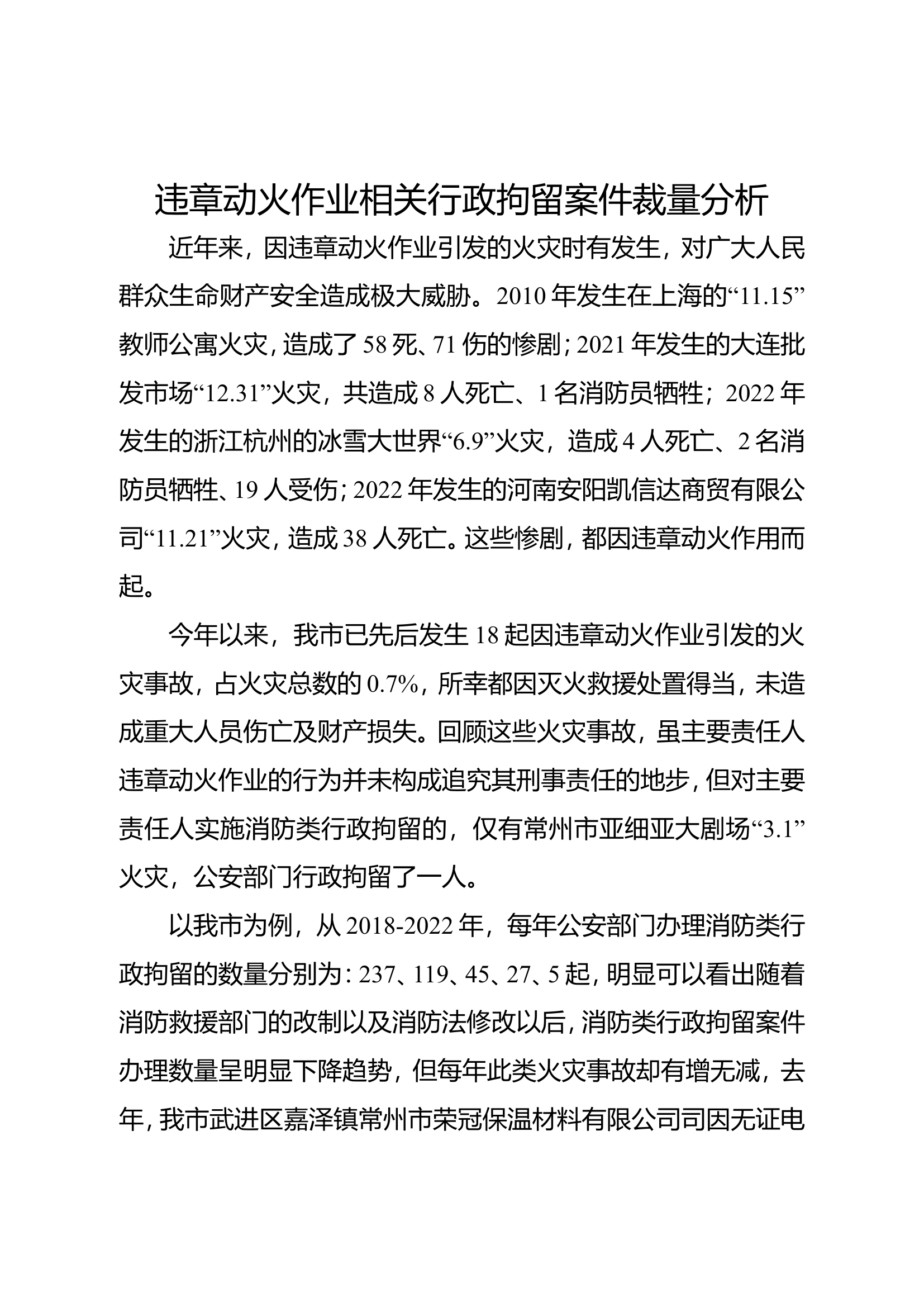 精品：b违章动火作业相关行政拘留案件裁量分析.doc 第1页