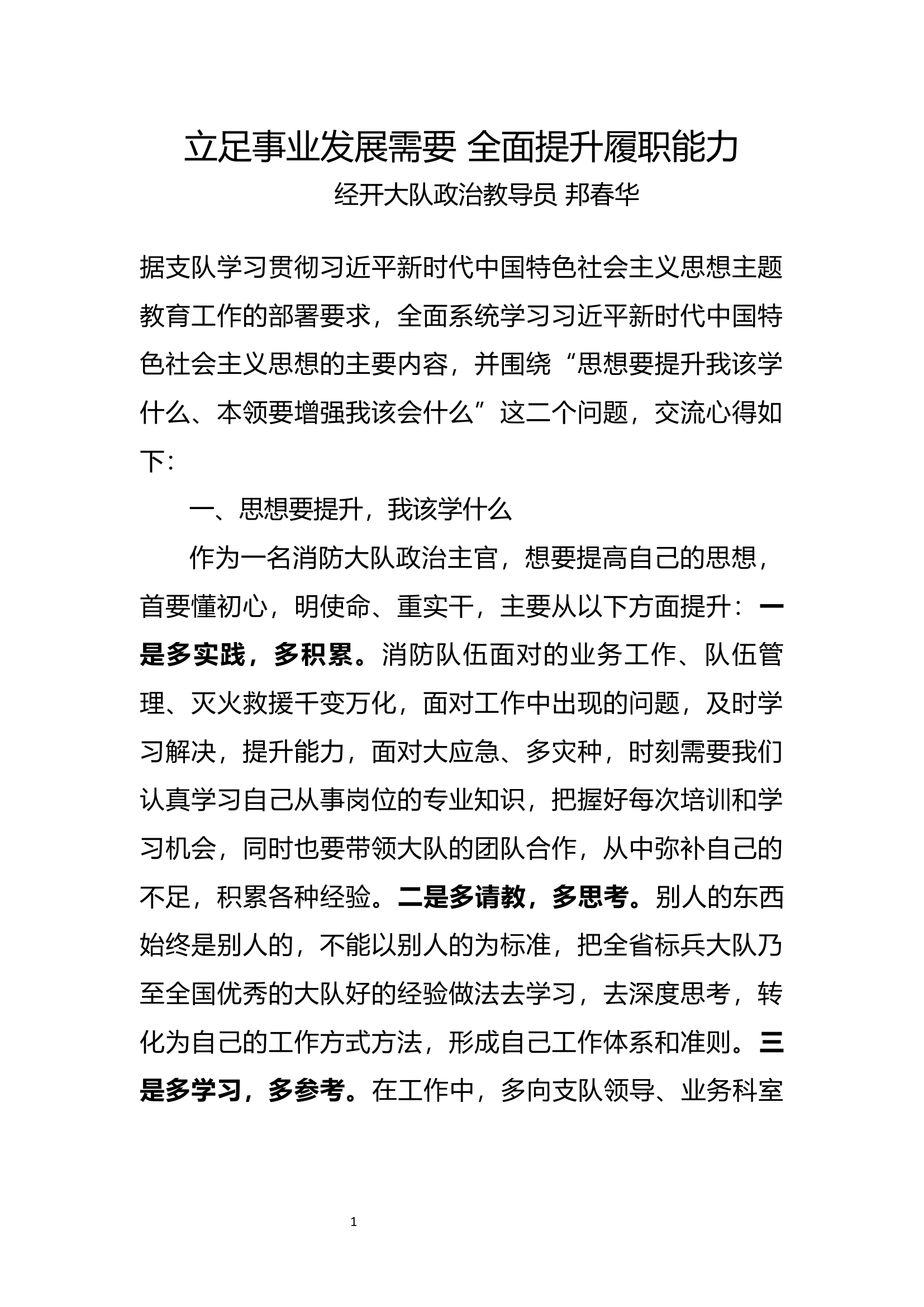 立足事业发展需要 全面提升履职能力(发言）.docx 第1页