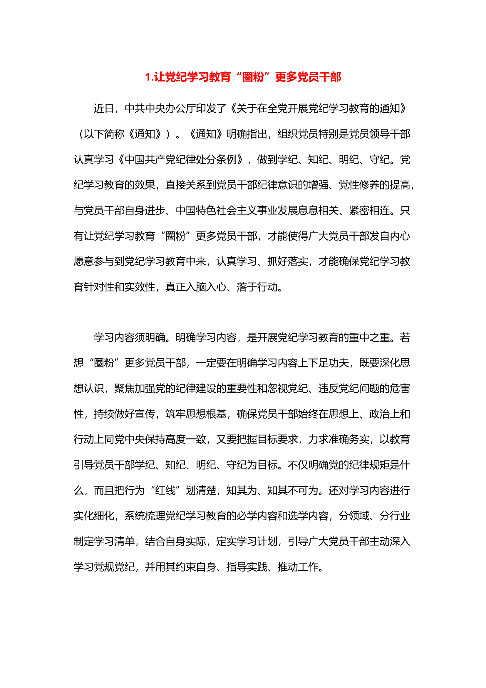 栀夏：党纪教育学习心得汇编（10篇）.docx 第1页
