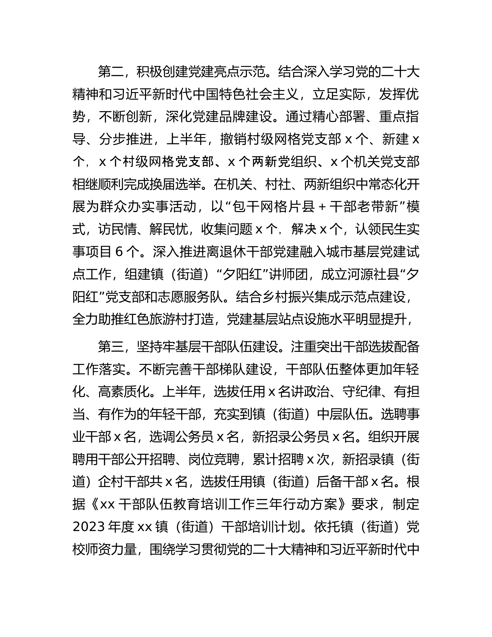 乡镇（街道）党委（党工委）2023年上半年基层党建工作总结.docx 第2页