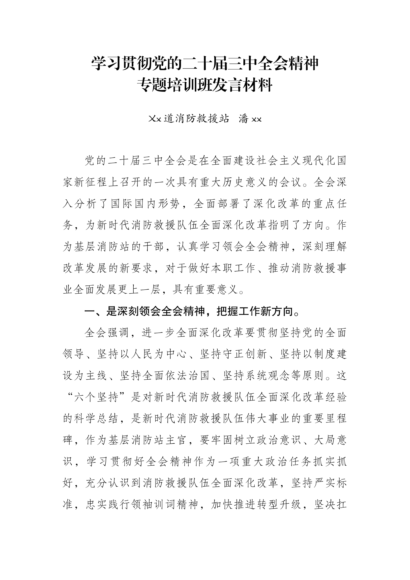 2.学习贯彻党的二十届三中全会精神专题培训班发言材料（结合消防实际）.docx 第1页