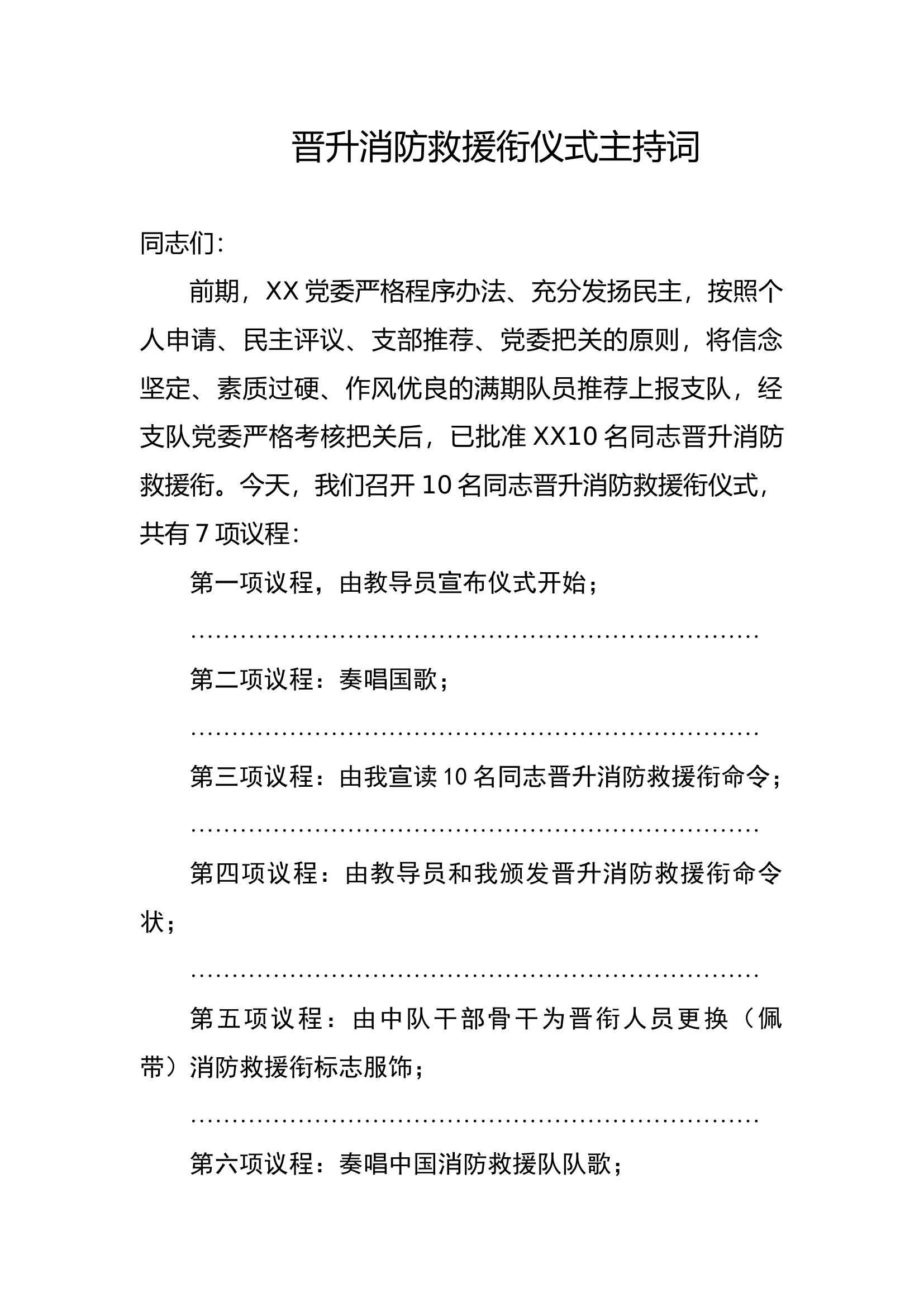 晋升消防救援衔仪式主持词.docx 第1页
