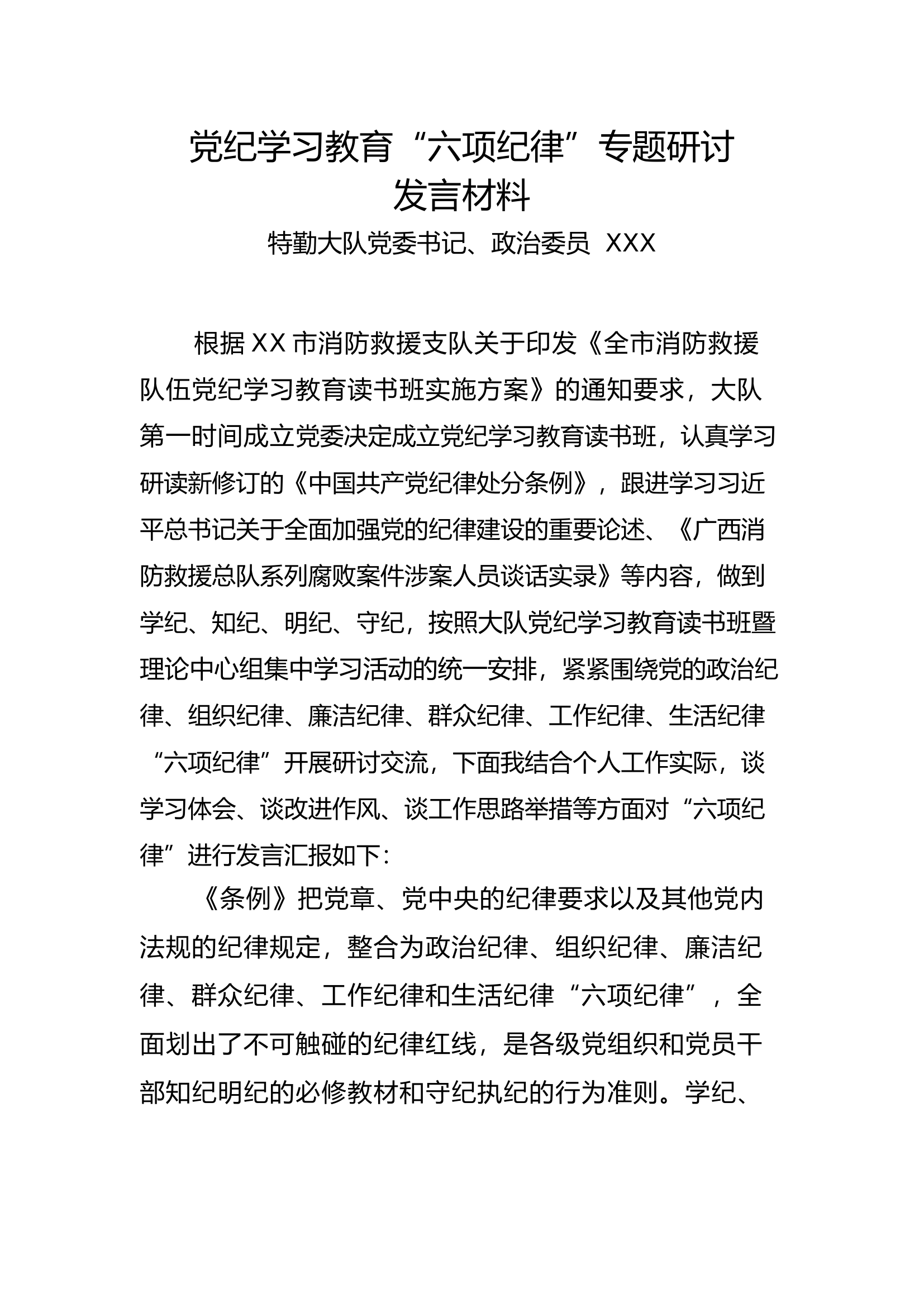 党纪学习教育“六项纪律”专题研讨发言材料（YXX.docx 第1页