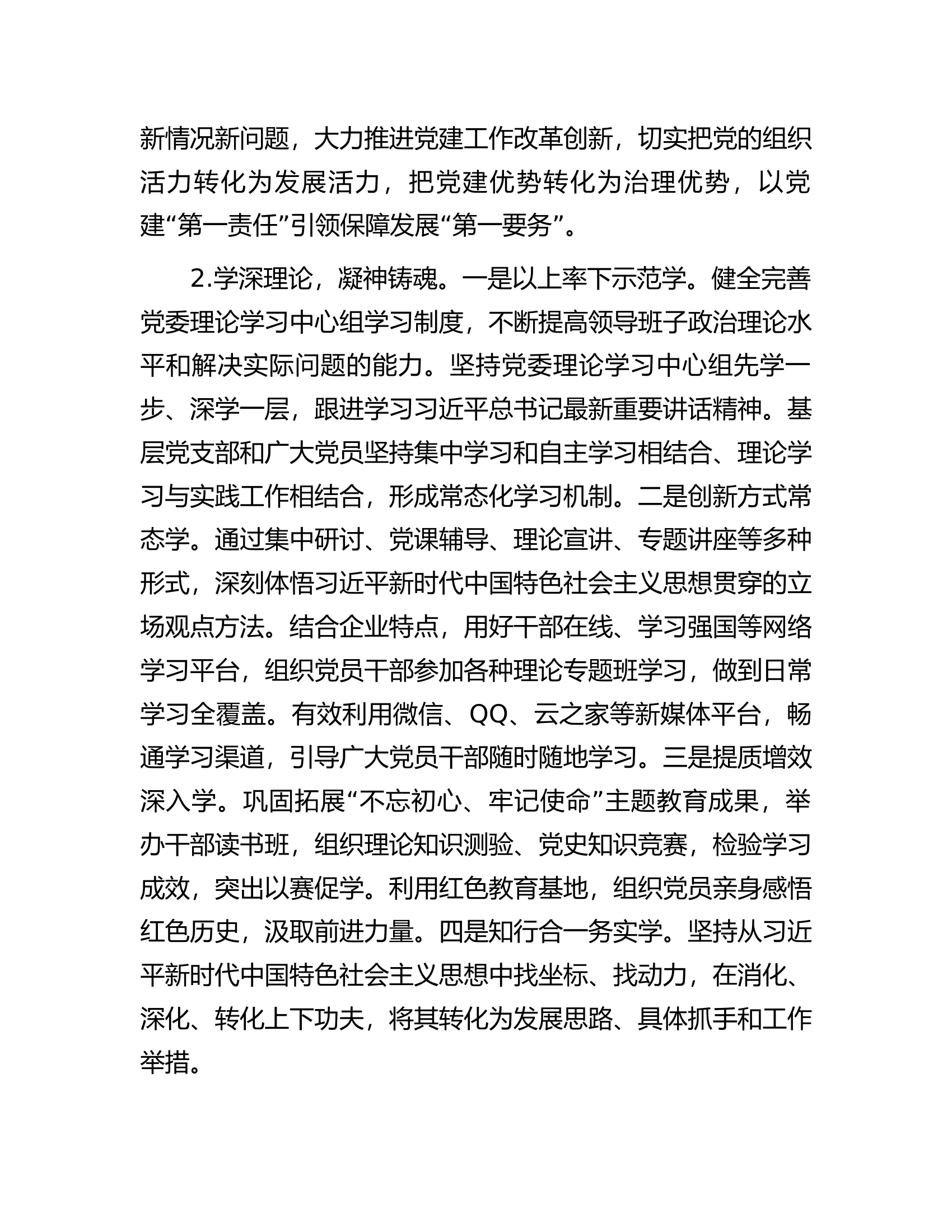 关于国有企业基层党建工作的调研报告（主题教育）.docx 第2页