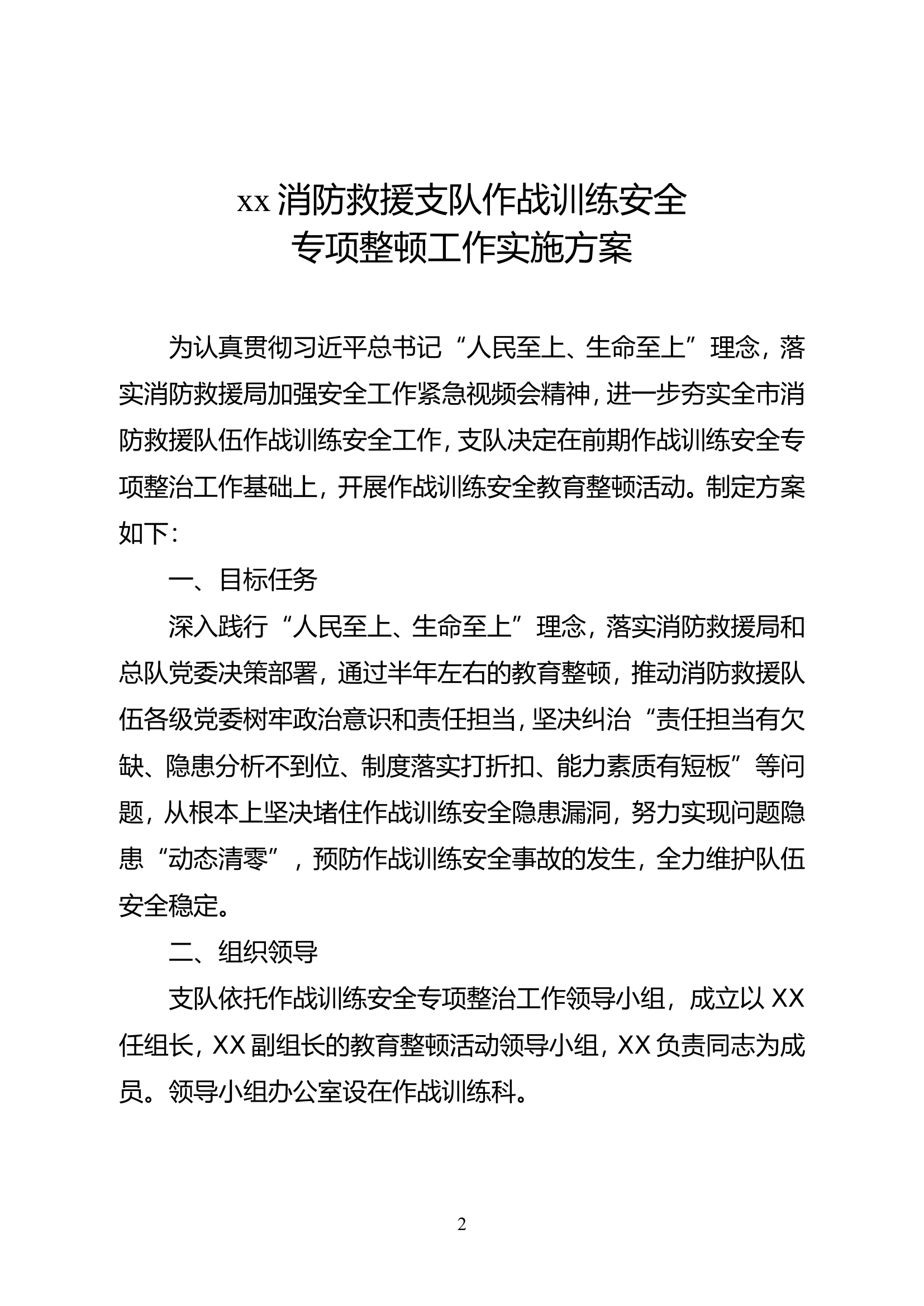 作战训练安全专项整顿工作实施方案.doc 第2页